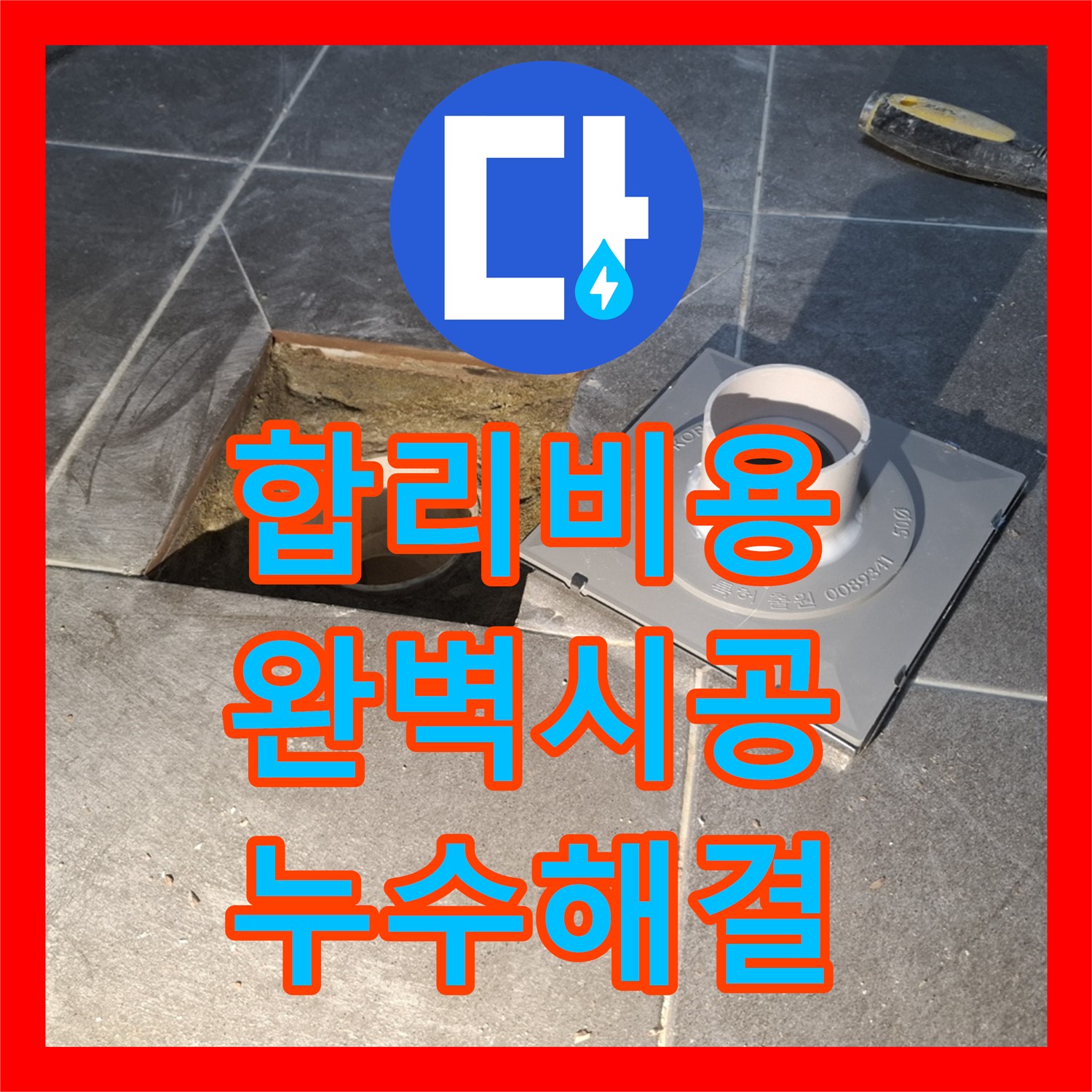 합리적인 누수공사비용으로 완벽 해결, 누수전문 업체 - 서대문구