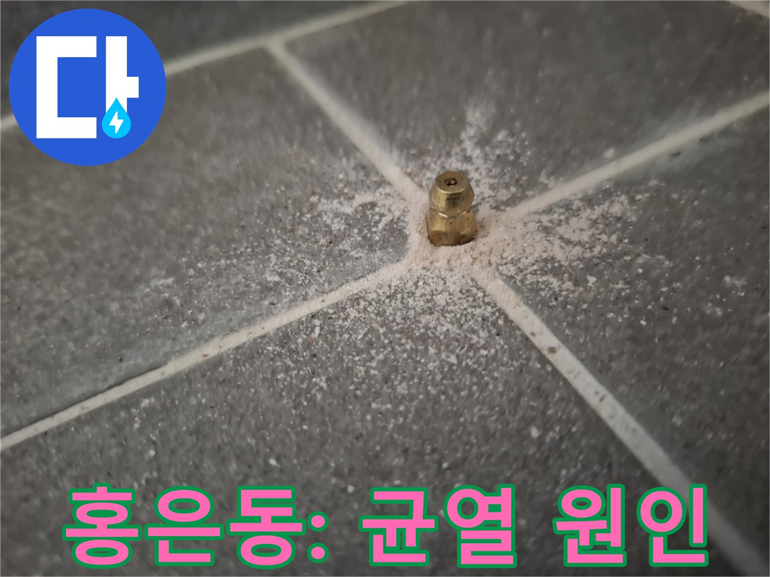홍은동 누수 - 인젝션 포트 설치 - 균열 속 누수 원인 파악
