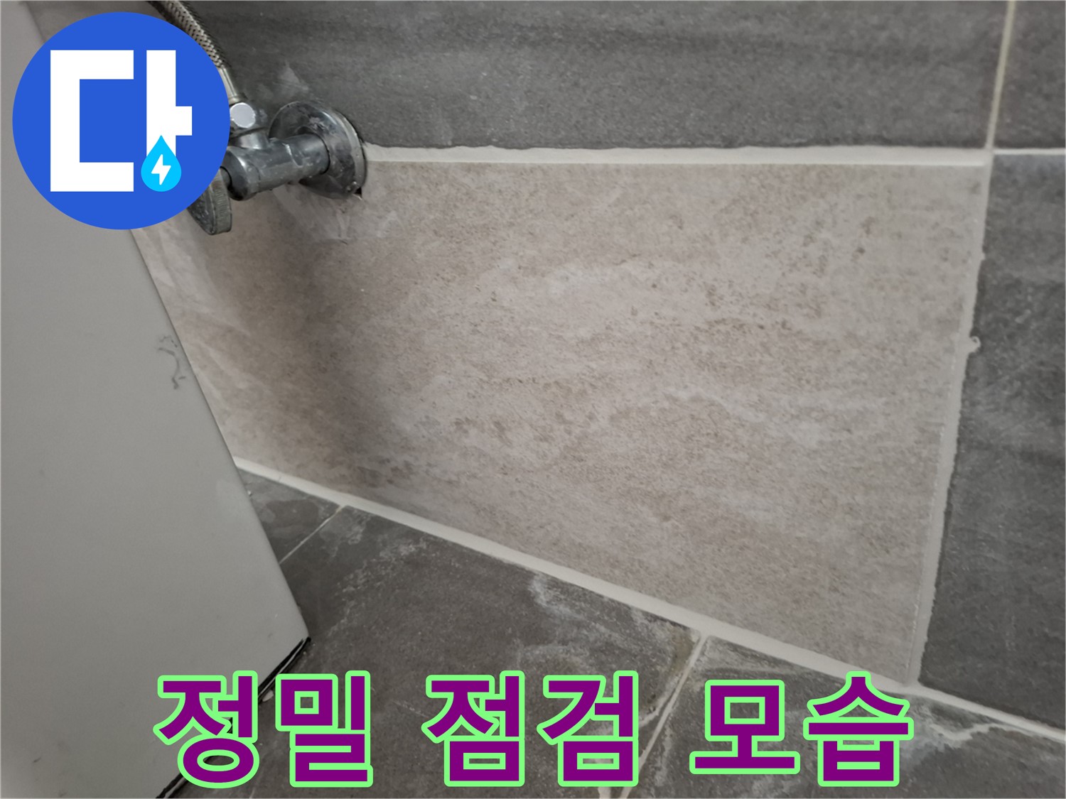 홍은동 누수 - 정밀 점검으로 숨겨진 누수 원인까지 파악