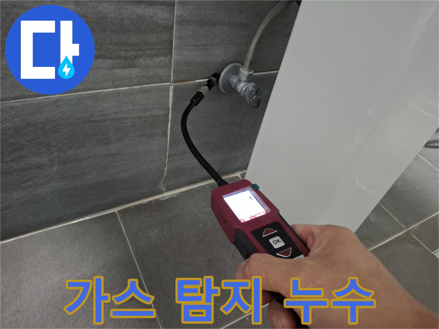 가좌로2안길 누수 - 가스 탐지기로 정밀하게 누수 위치 탐색