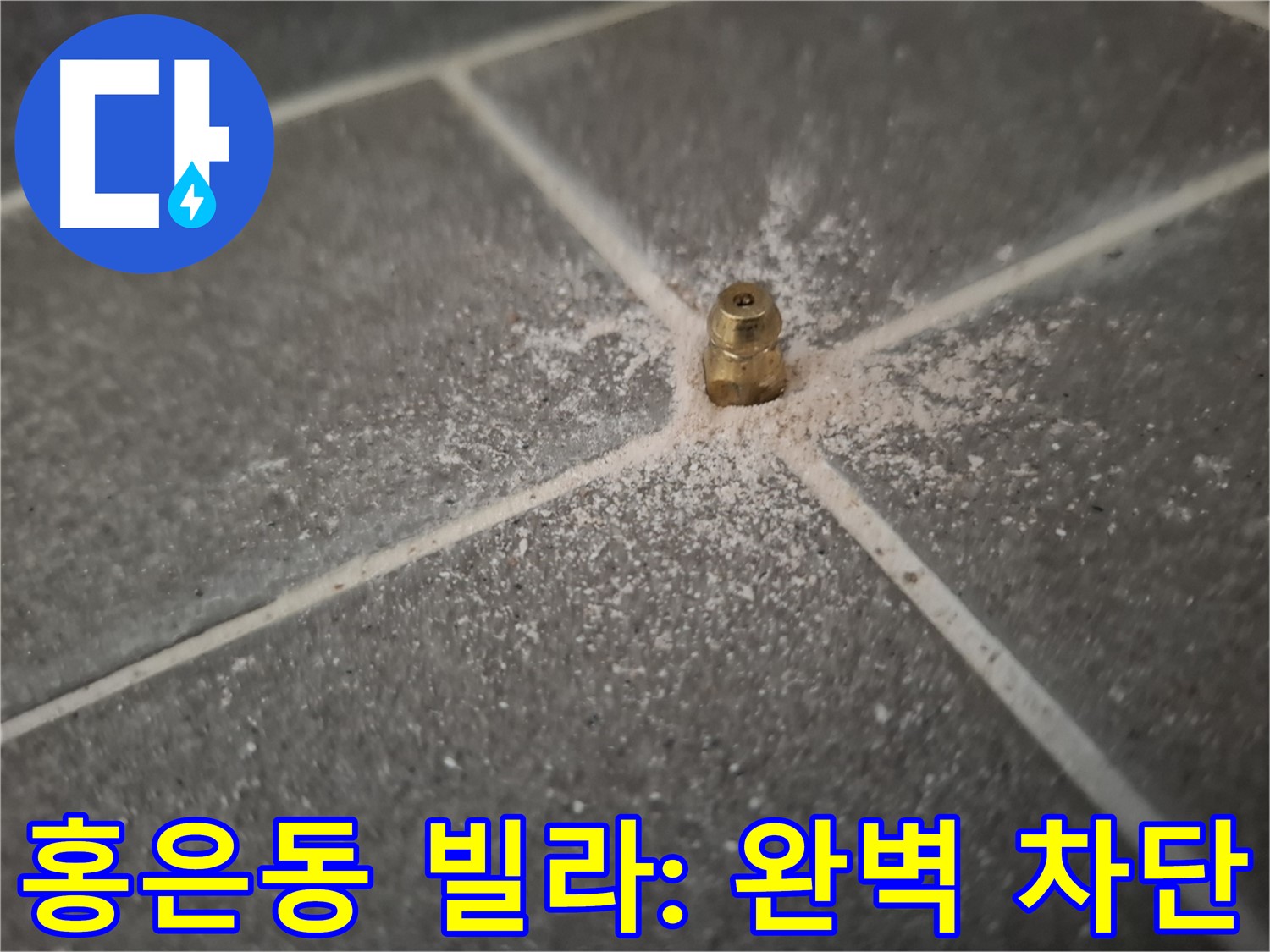 홍은동 빌라 누수 - 인젝션 방수로 완벽 차단 성공