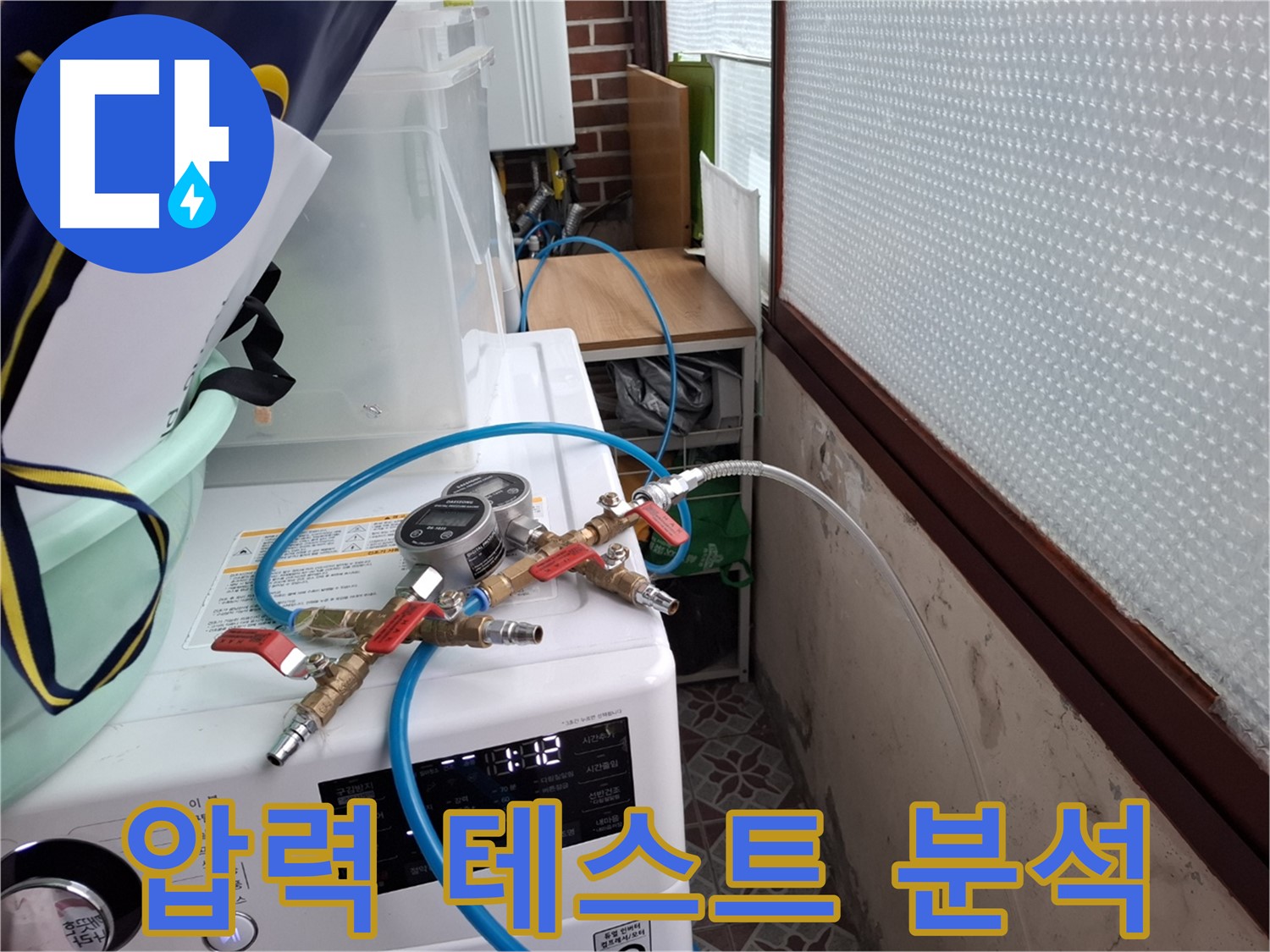 홍은동 빌라 누수 탐지 - 압력 테스트 결과 꼼꼼하게 분석