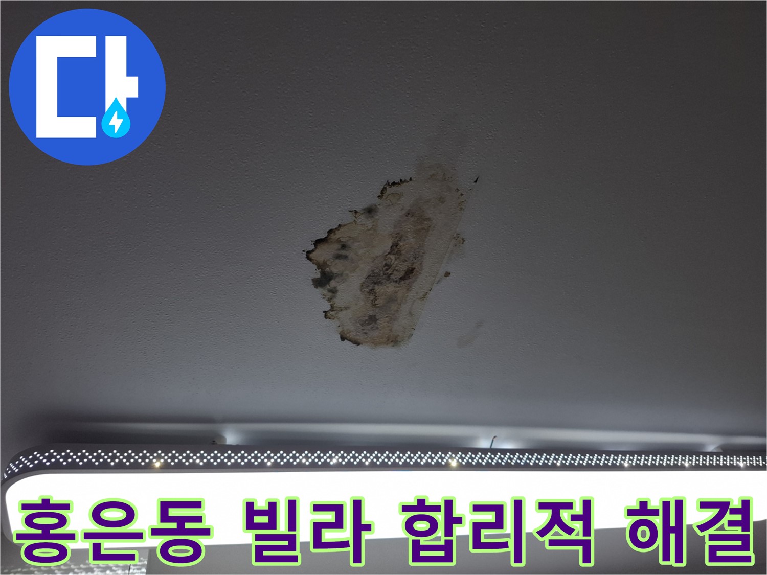 홍은동 빌라 누수 합리적인 비용 해결 - 투명한 견적과 공사 과정 공개
