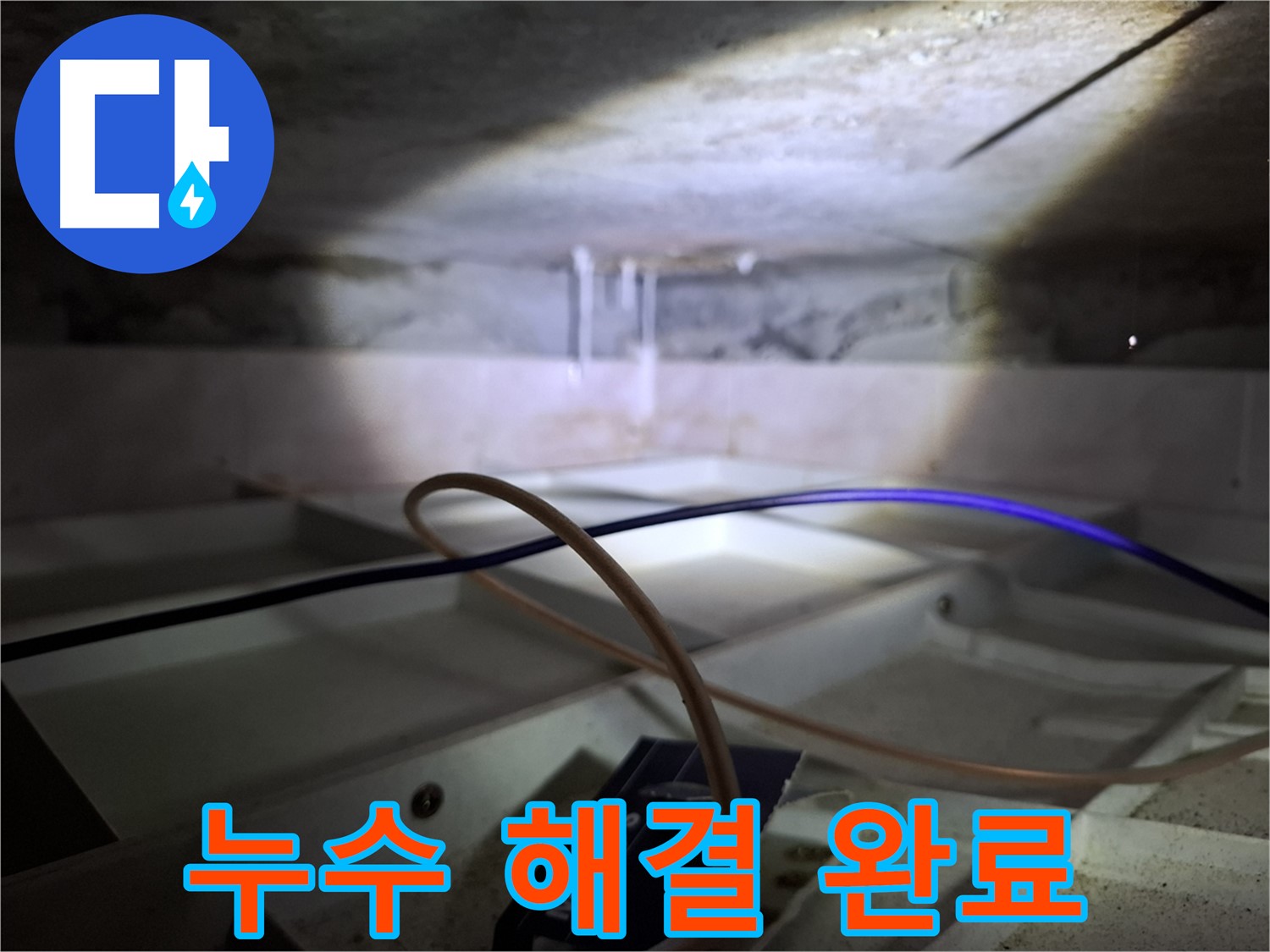 홍은동 빌라 - 배관 누수 해결 후 쾌적한 환경으로 복구