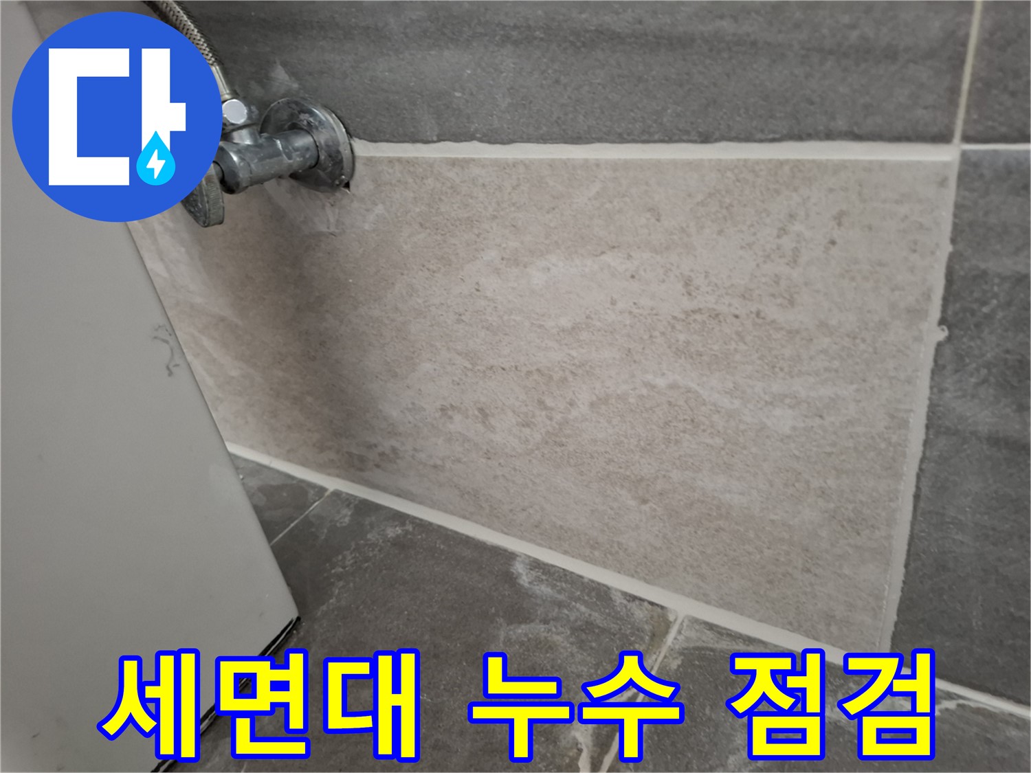 홍은동 빌라 세면대 주변 누수 점검 - 꼼꼼한 확인으로 정확한 누수 원인 파악