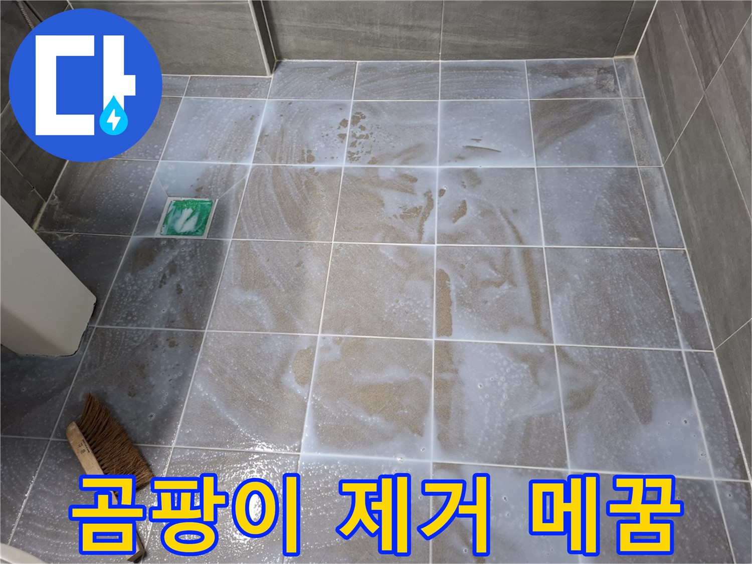 홍은동 욕실 누수 - 곰팡이 제거 후 타일 틈새 메꿈 시공