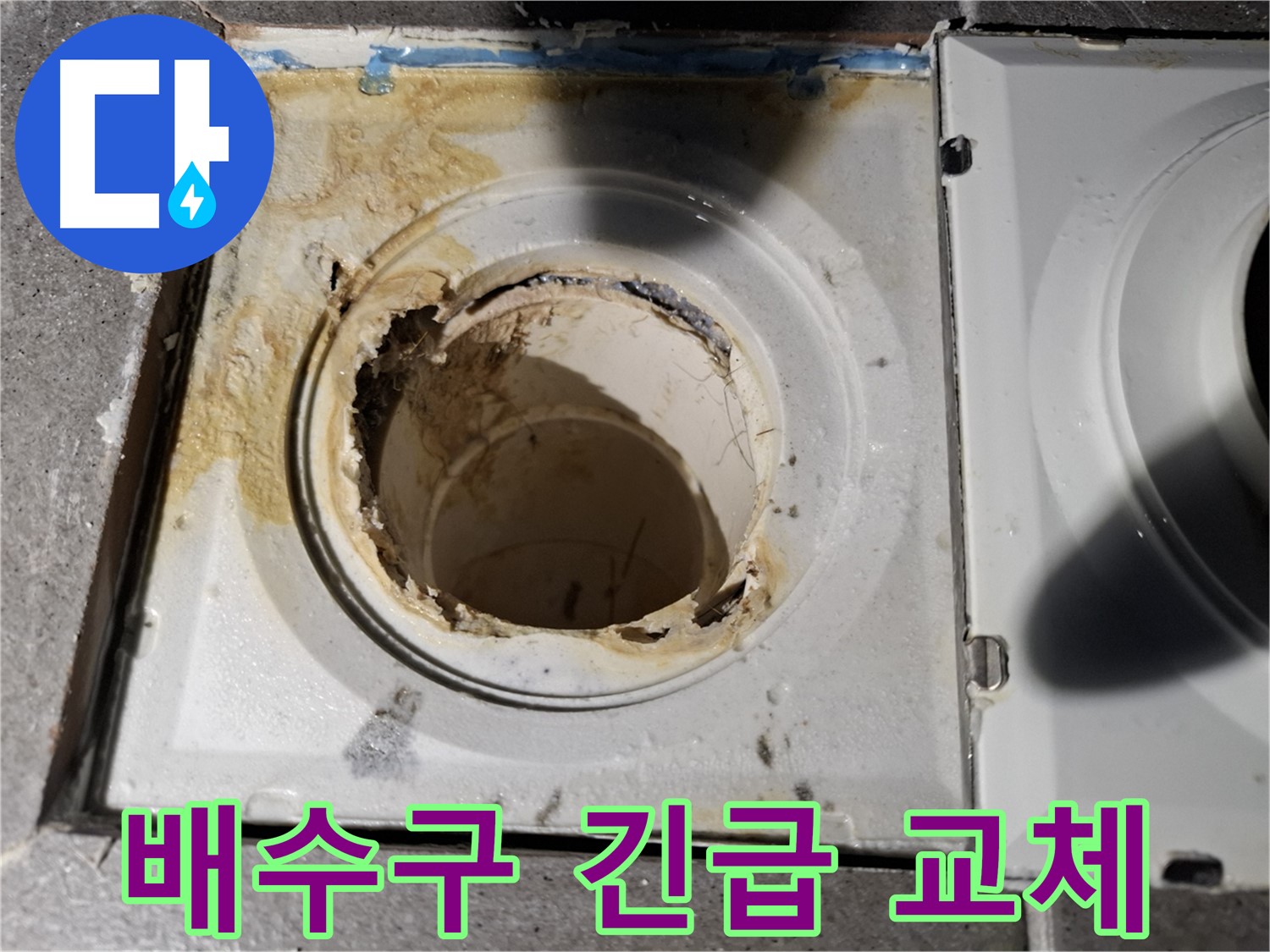 홍은동 홍은빌라 - 심각 파손 배수구 긴급 교체 - 빠른 해결
