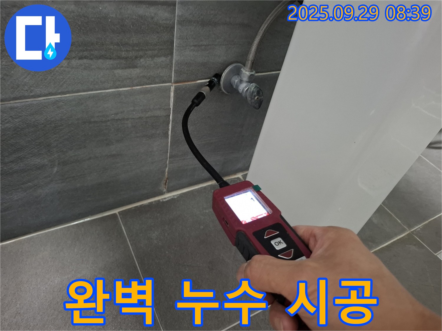 홍은빌라 누수 - 완벽한 누수 시공을 위한 최첨단 장비