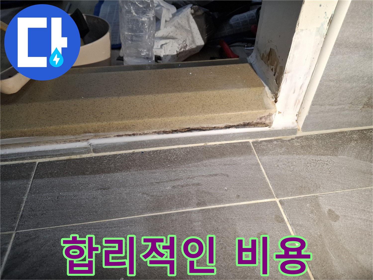 홍은빌라 욕실 문턱 누수 - 합리적인 비용으로 누수 해결
