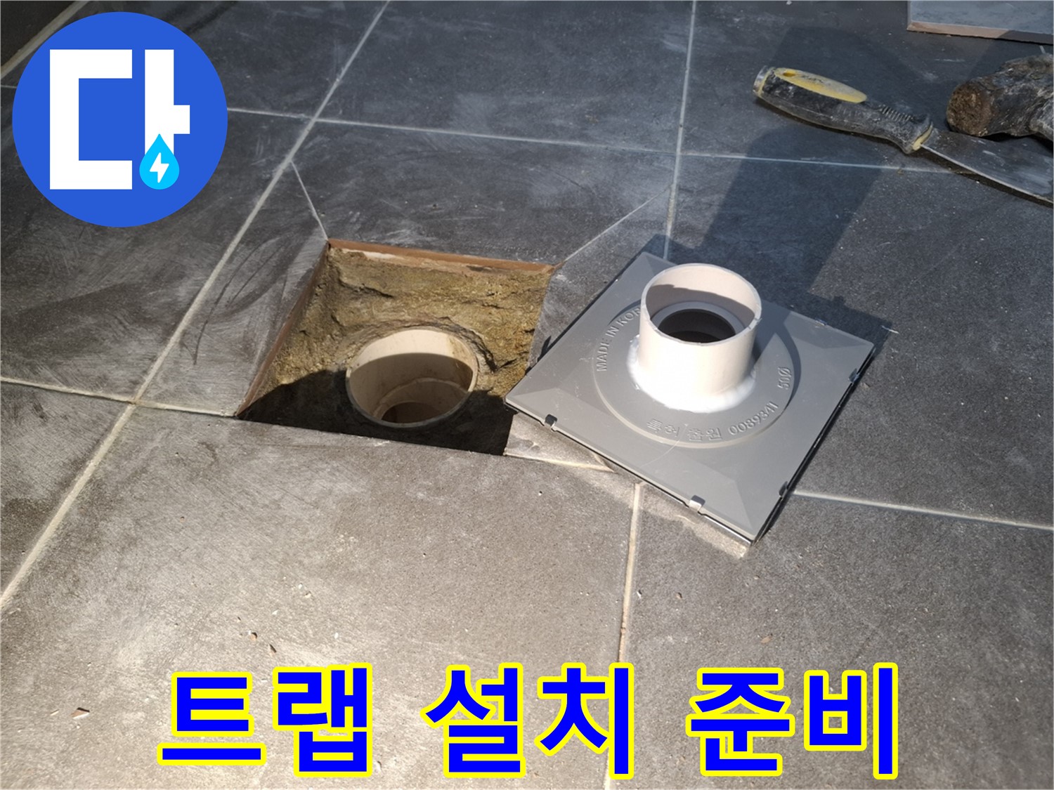 홍은빌라 트랩 설치 준비 - 새 배수 트랩 설치를 위해 필요한 모든 준비를 마쳤습니다.