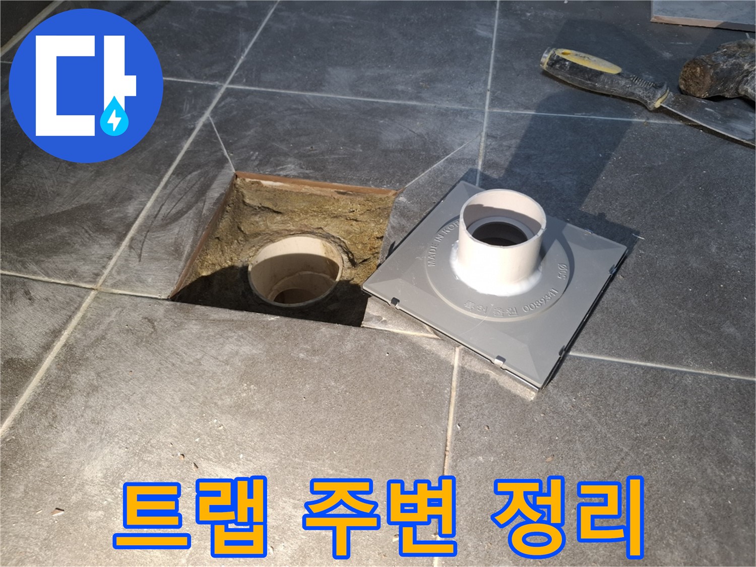 홍은빌라 트랩 주변 정리 - 새 배수 트랩 설치를 위해 주변을 깨끗하게 정리합니다.