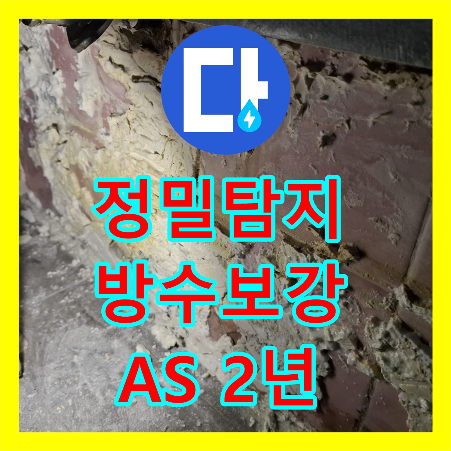 화장실 누수탐지, 방수층 문제 해결 - 서대문구 누수전문업체