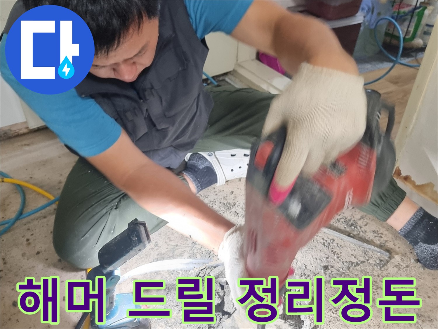 관악구 누수 공사 - 해머 드릴 작업 후 주변 정리 정돈 모습