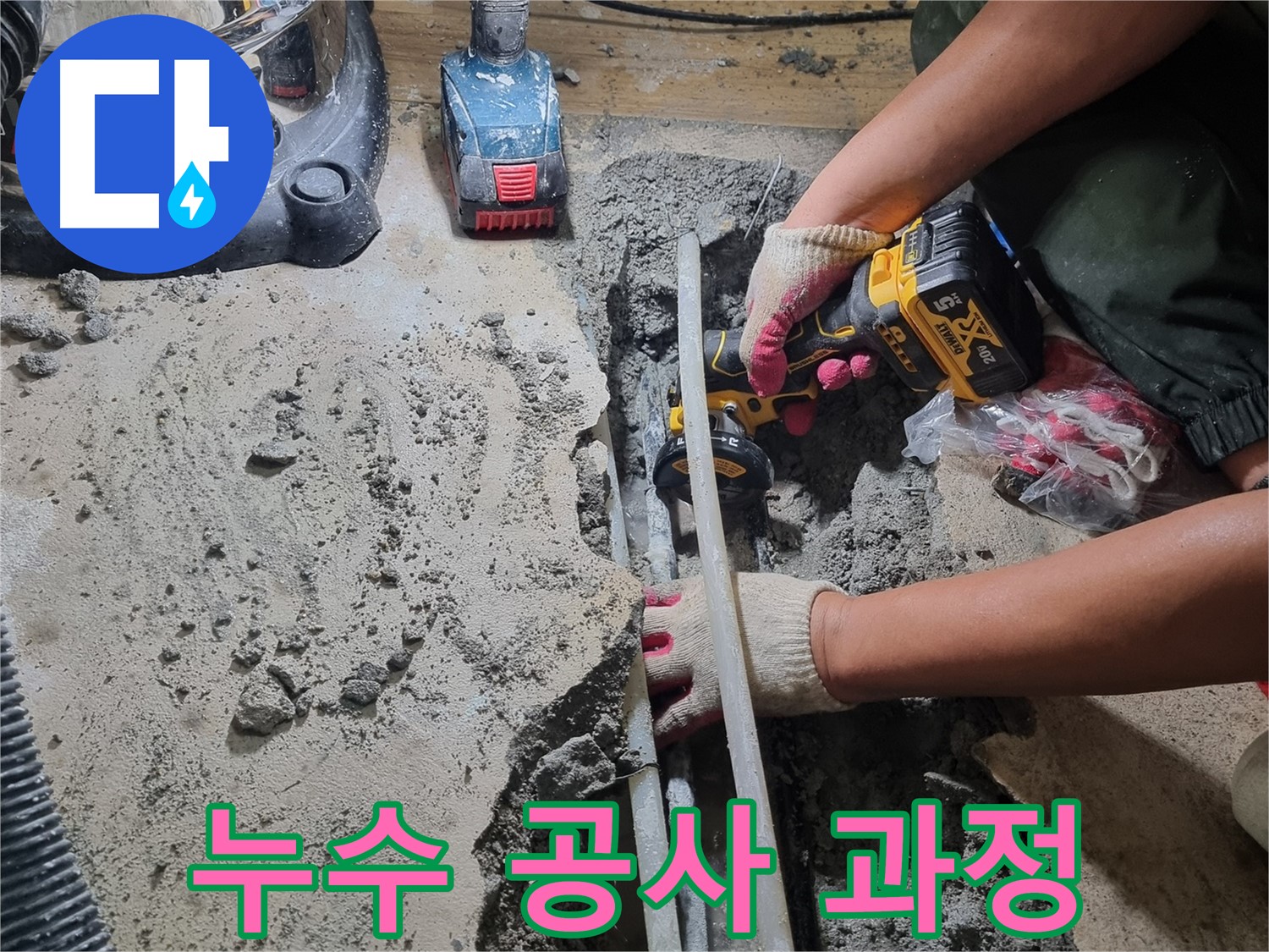 관악구 누수 - 누수 공사 과정, 꼼꼼한 작업