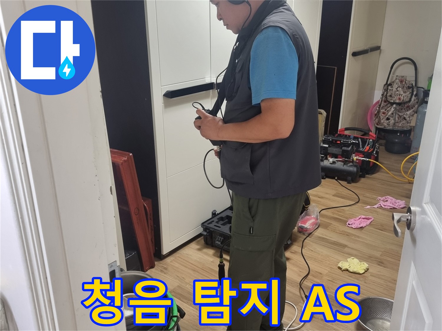 관악구 누수 - 청음 탐지 전문, 확실한 A/S로 고객 만족 책임