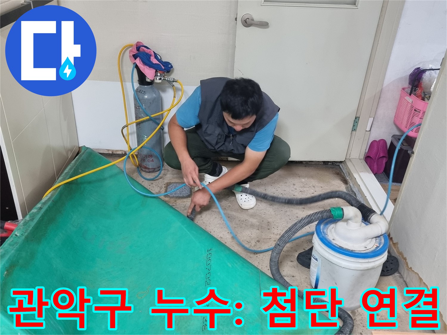 관악구 누수 탐지 - 최첨단 장비 연결로 숨은 누수까지 싹!