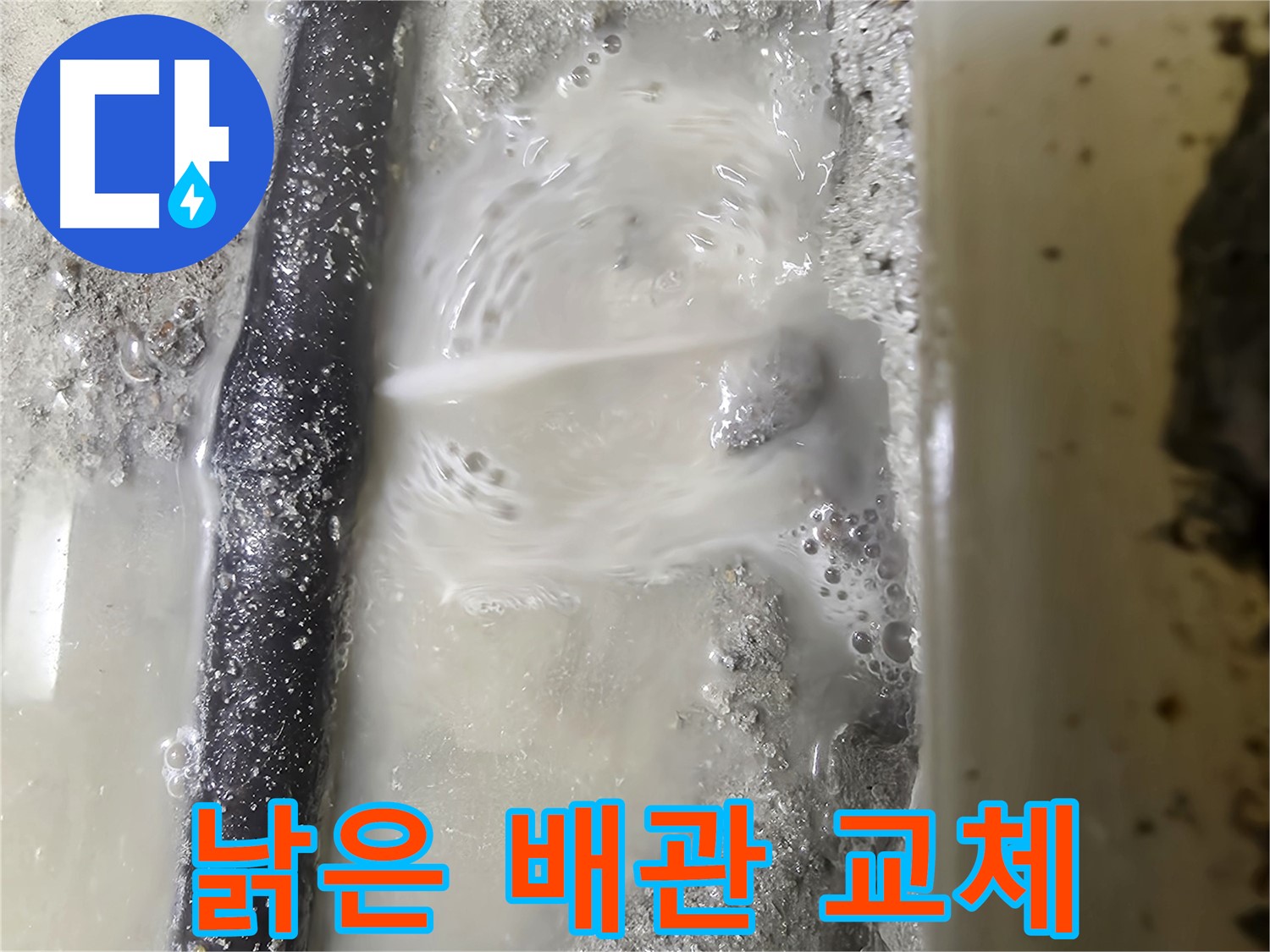 관악구 누수 해결 - 낡은 배관을 새 배관으로 교체 완료! - 튼튼하게 변신했습니다