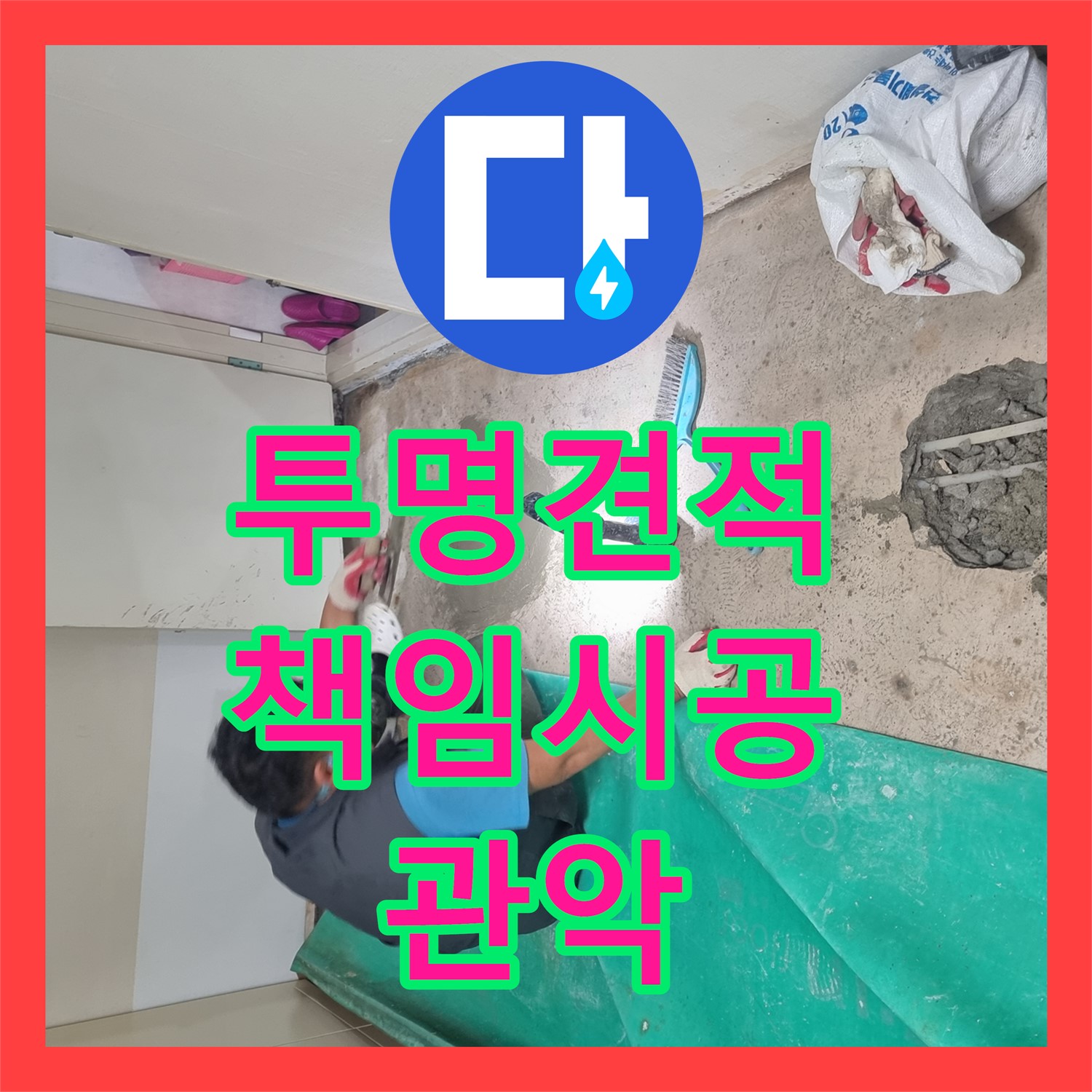 관악구 누수공사비용, 투명한 견적과 책임 시공으로!