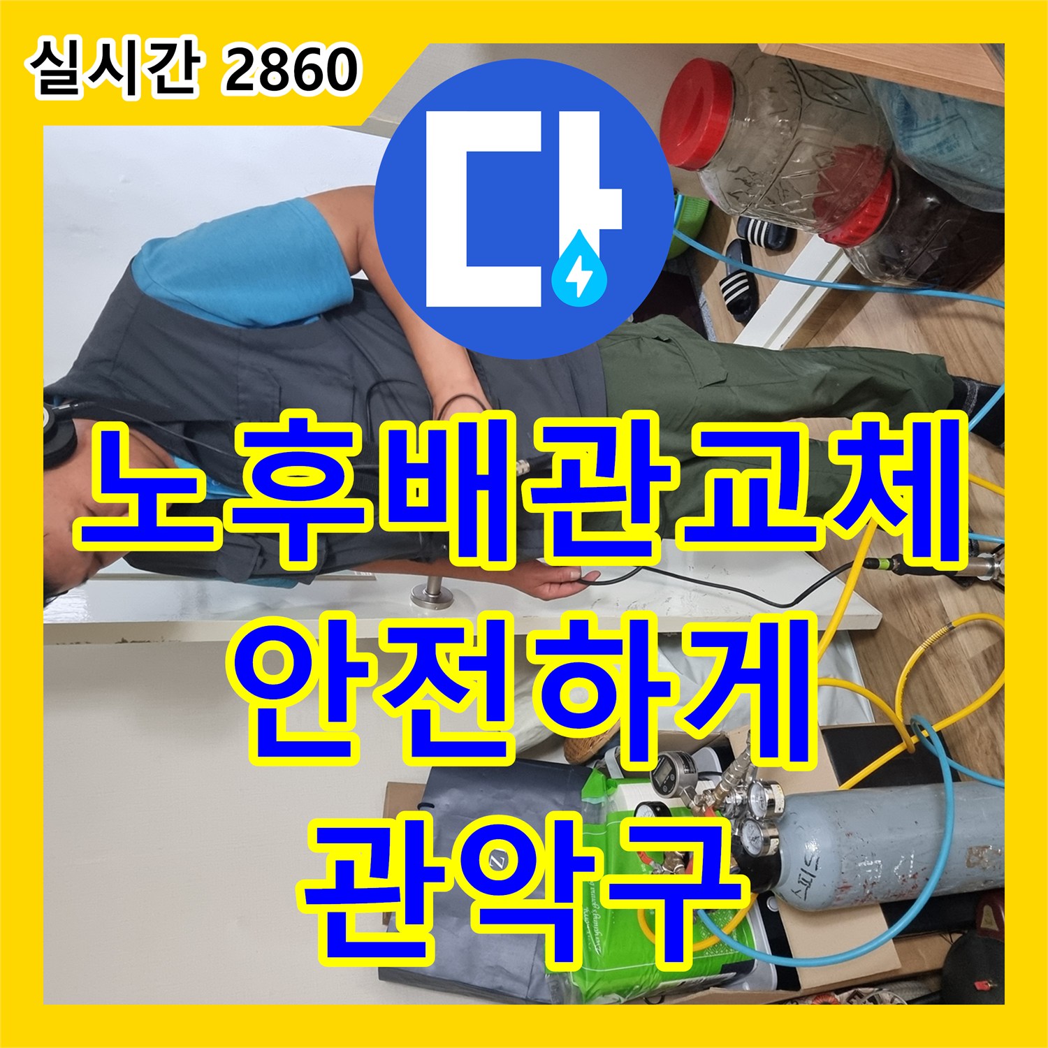 관악구 누수설비, 노후 배관 교체로 깨끗하고 안전하게