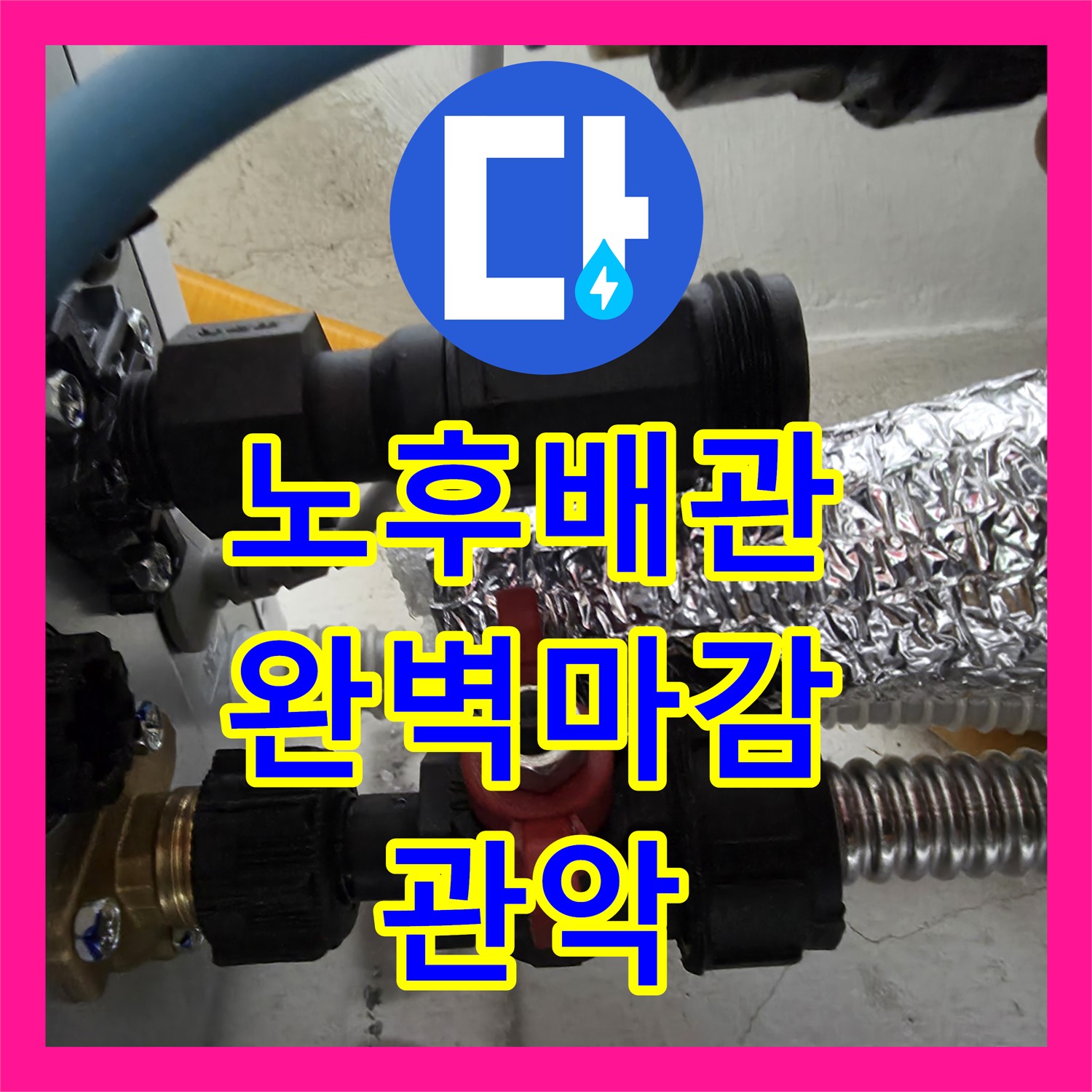 관악구 누수설비, 노후 배관 교체부터 완벽한 마감까지 책임 시공