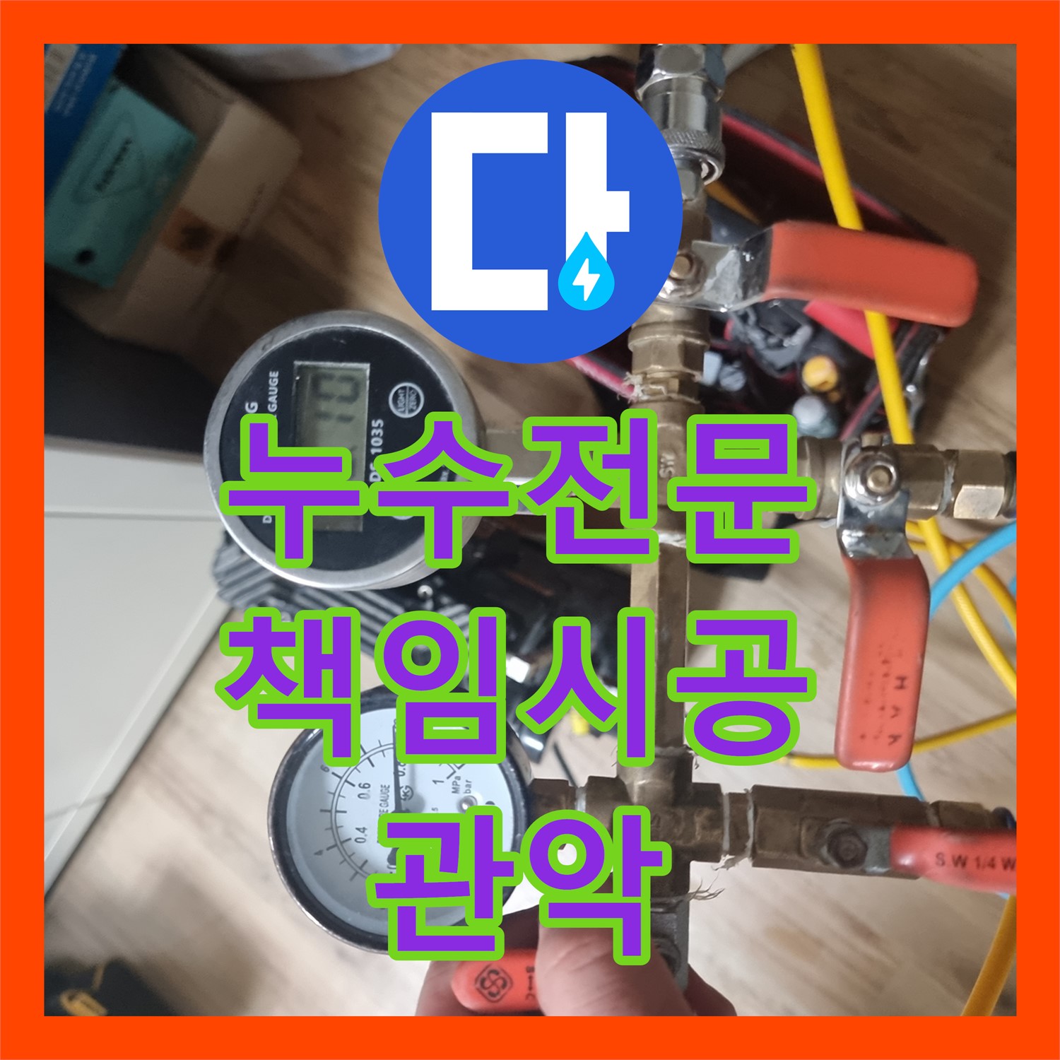 관악구 누수전문업체, 누수탐지부터 완벽 공사까지 책임 시공