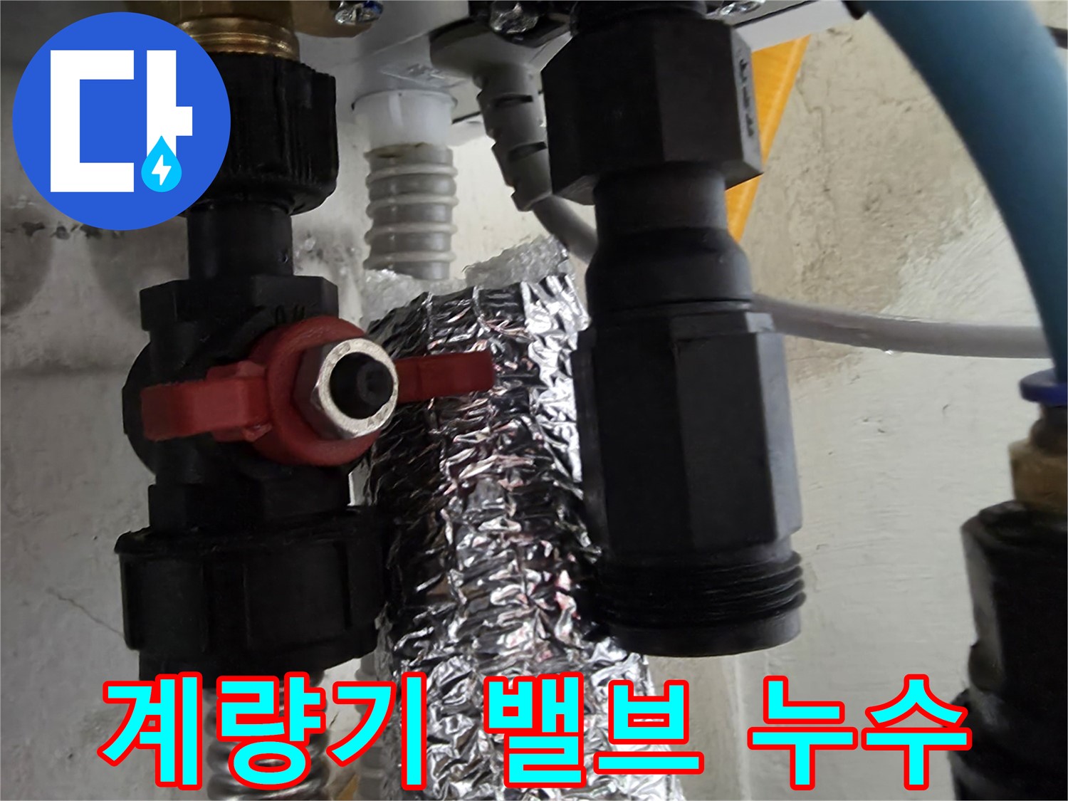 관악구 당곡동 계량기 밸브 연결부 누수 해결 작업