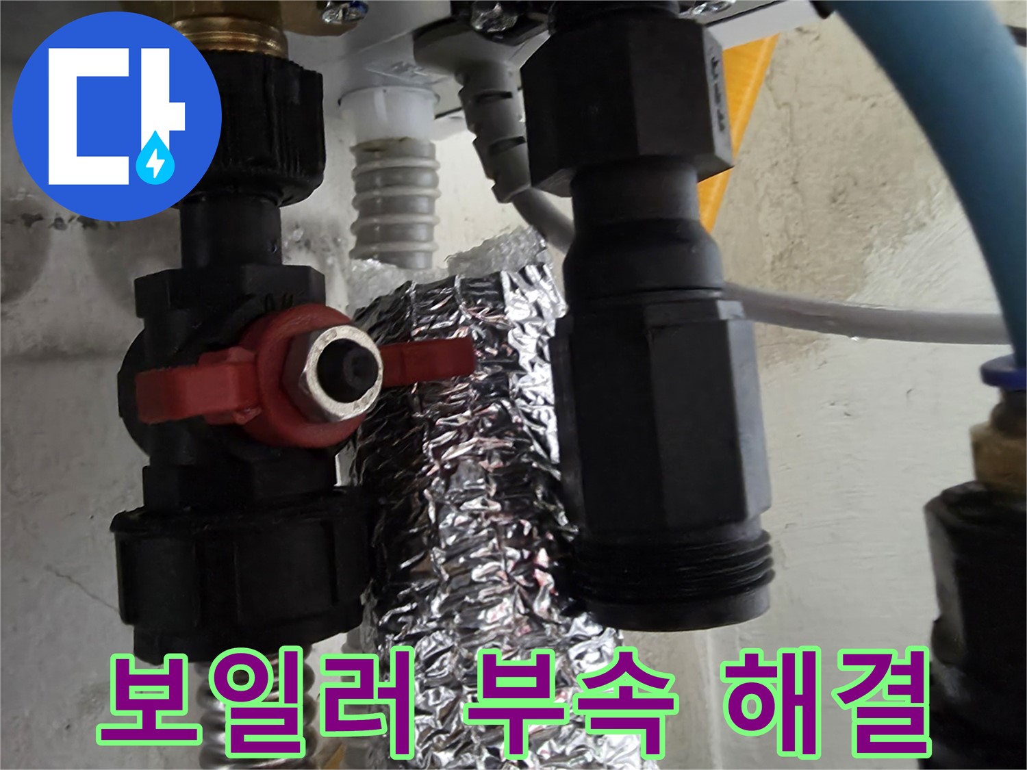 관악구 보일러 배관 부속 문제 해결 작업 완료