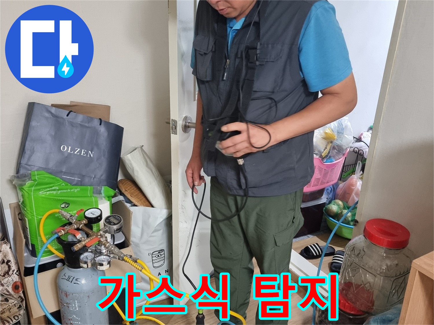 관악구 봉천동 누수 - 가스식 누수 탐지 장비로 누수 지점을 찾는 모습