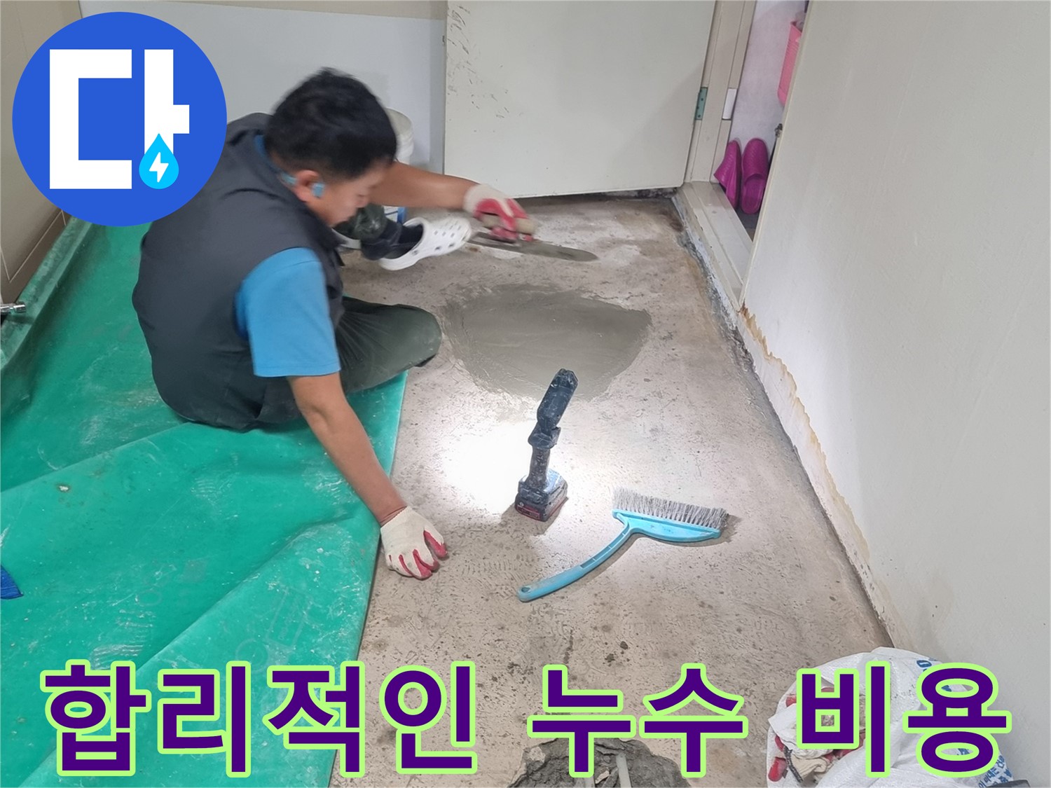 관악구 봉천동 누수 - 합리적인 비용으로 완벽한 누수 해결, 투명한 견적 제공