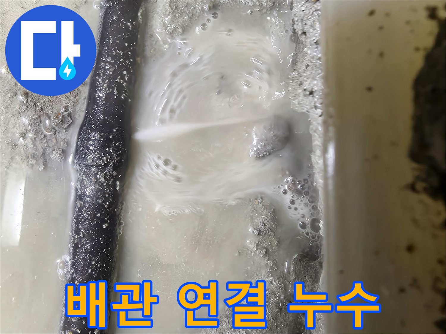 당곡 누수 탐지 - 배관 연결 부위에서 누수 발생