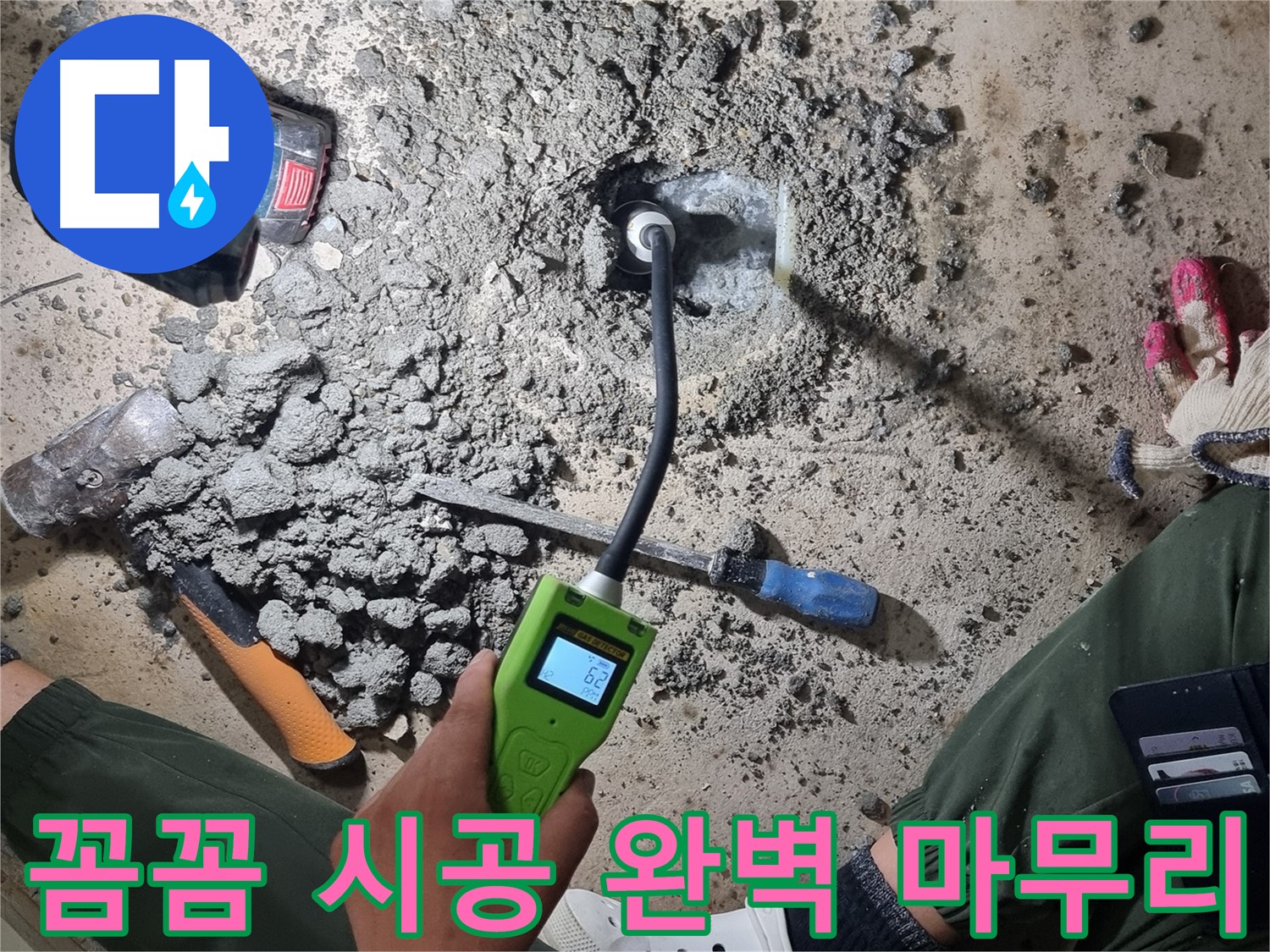 당곡동 누수 공사 - 꼼꼼한 시공과 완벽한 마무리로 보답!