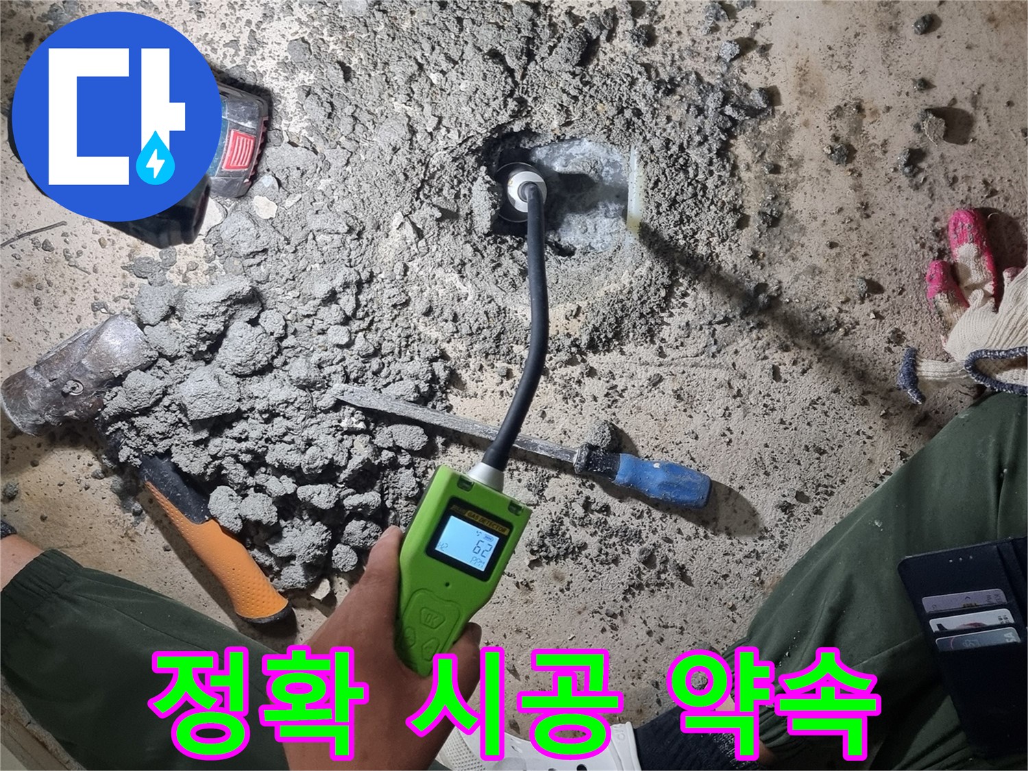 당곡동 누수 공사 - 첨단 장비로 정확한 누수 지점 찾아 완벽 시공