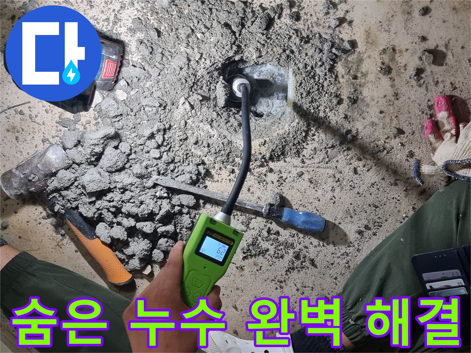 당곡동 누수 - 숨은 누수까지 완벽하게 해결! 믿고 맡겨만 주세요!