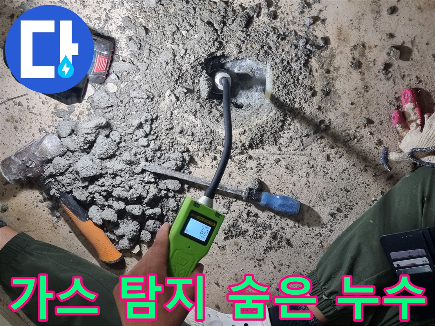 당곡동 누수탐지 - 가스 탐지기로 꼼꼼하게! 숨은 누수까지 완벽하게 찾아드립니다!