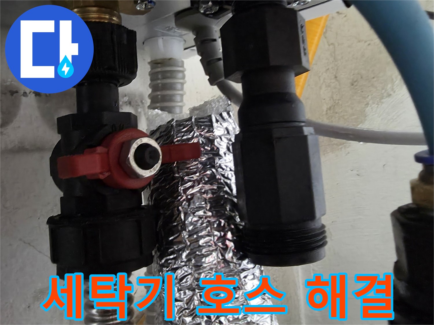당곡동 세탁기 호스 연결 부위 누수 신속하게 해결 완료