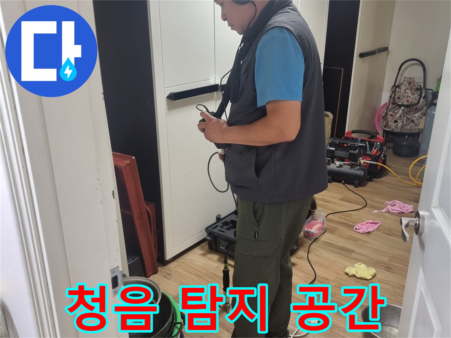 봉천동 누수 - 청음 탐지 전문 기술로 쾌적한 공간을 되찾아 드립니다