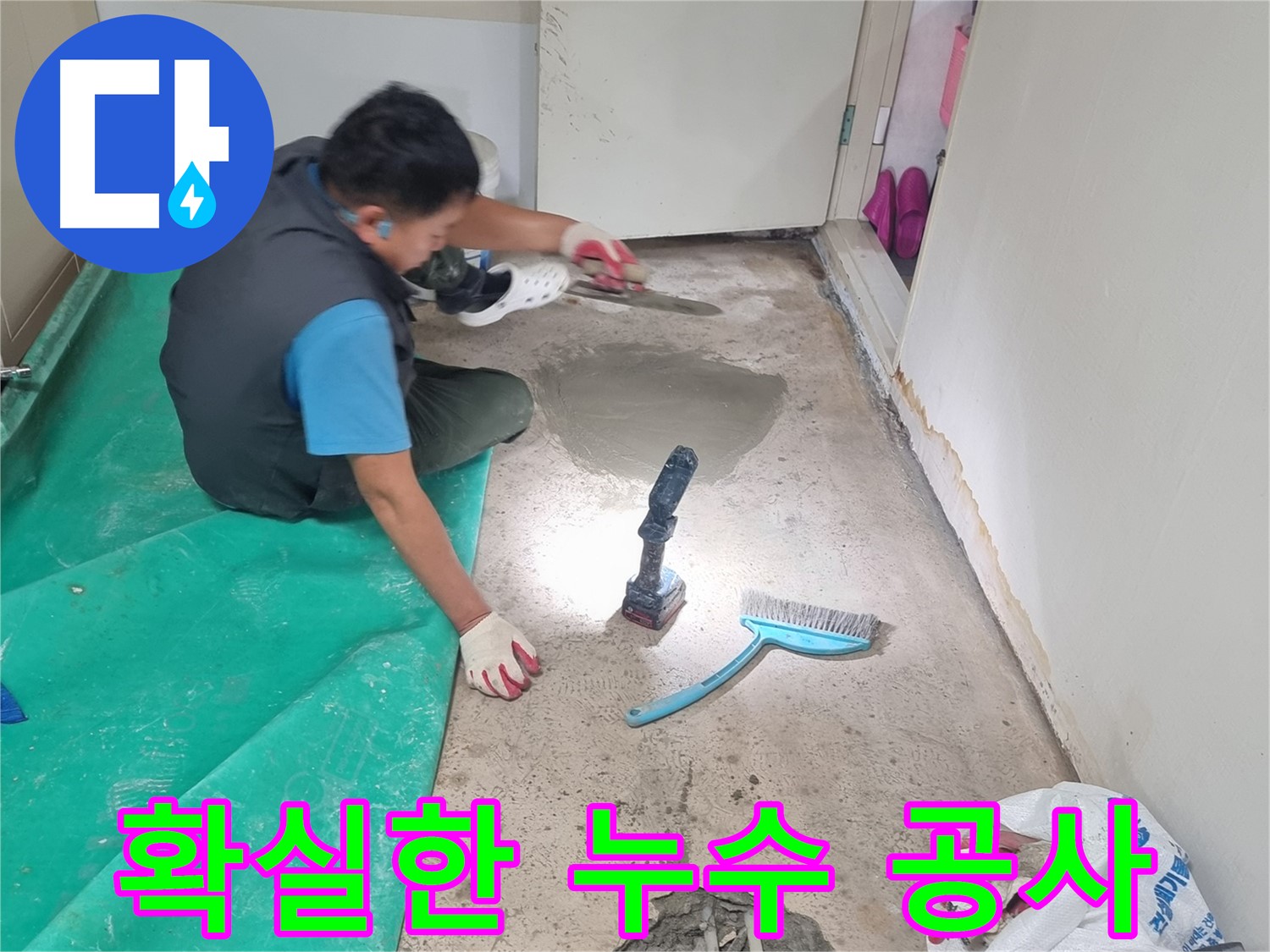 봉천동 누수 - 확실한 누수 공사로 누수 문제 완벽 해결, 꼼꼼한 시공 약속