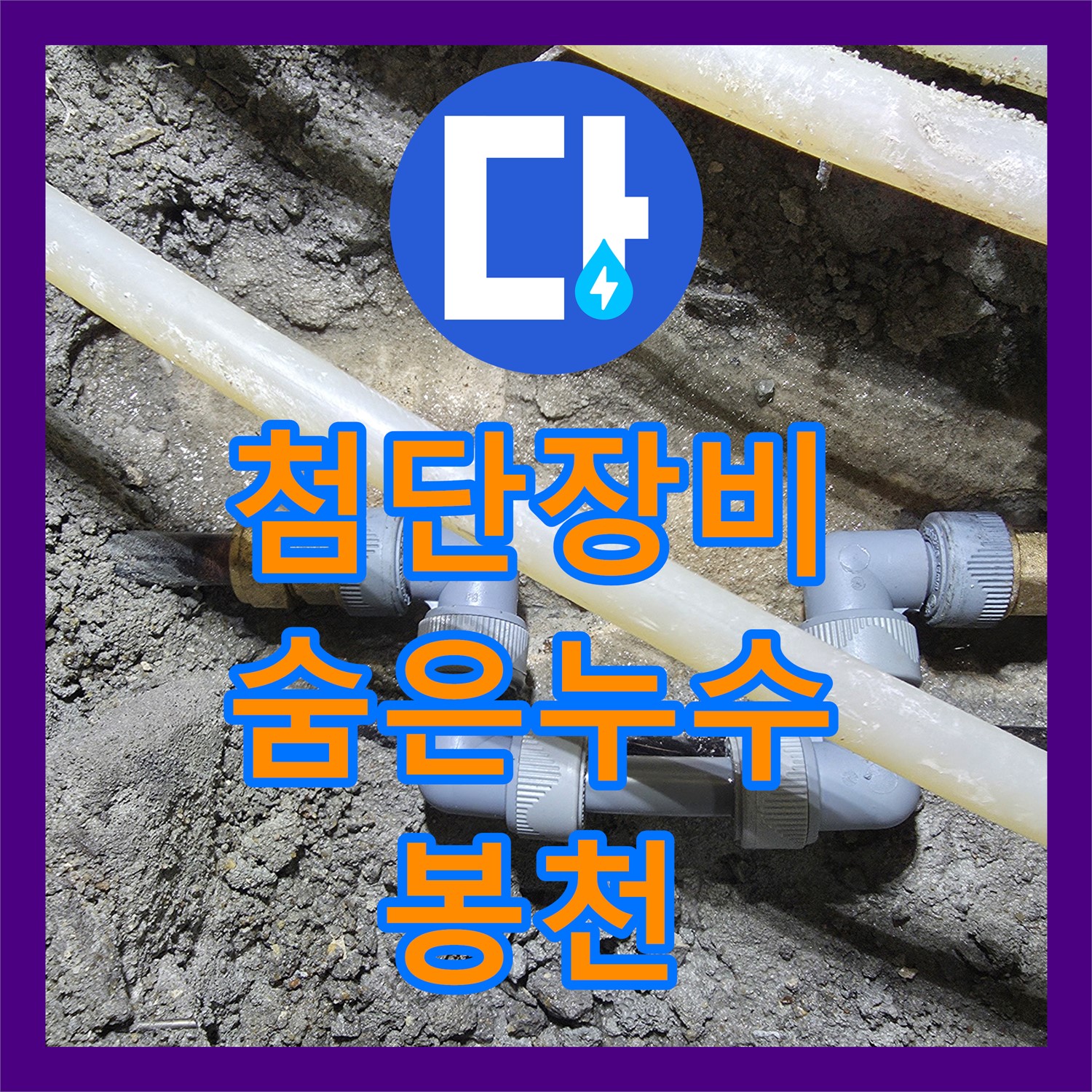 봉천동 누수탐지, 첨단 장비로 숨겨진 누수까지 완벽하게 해결