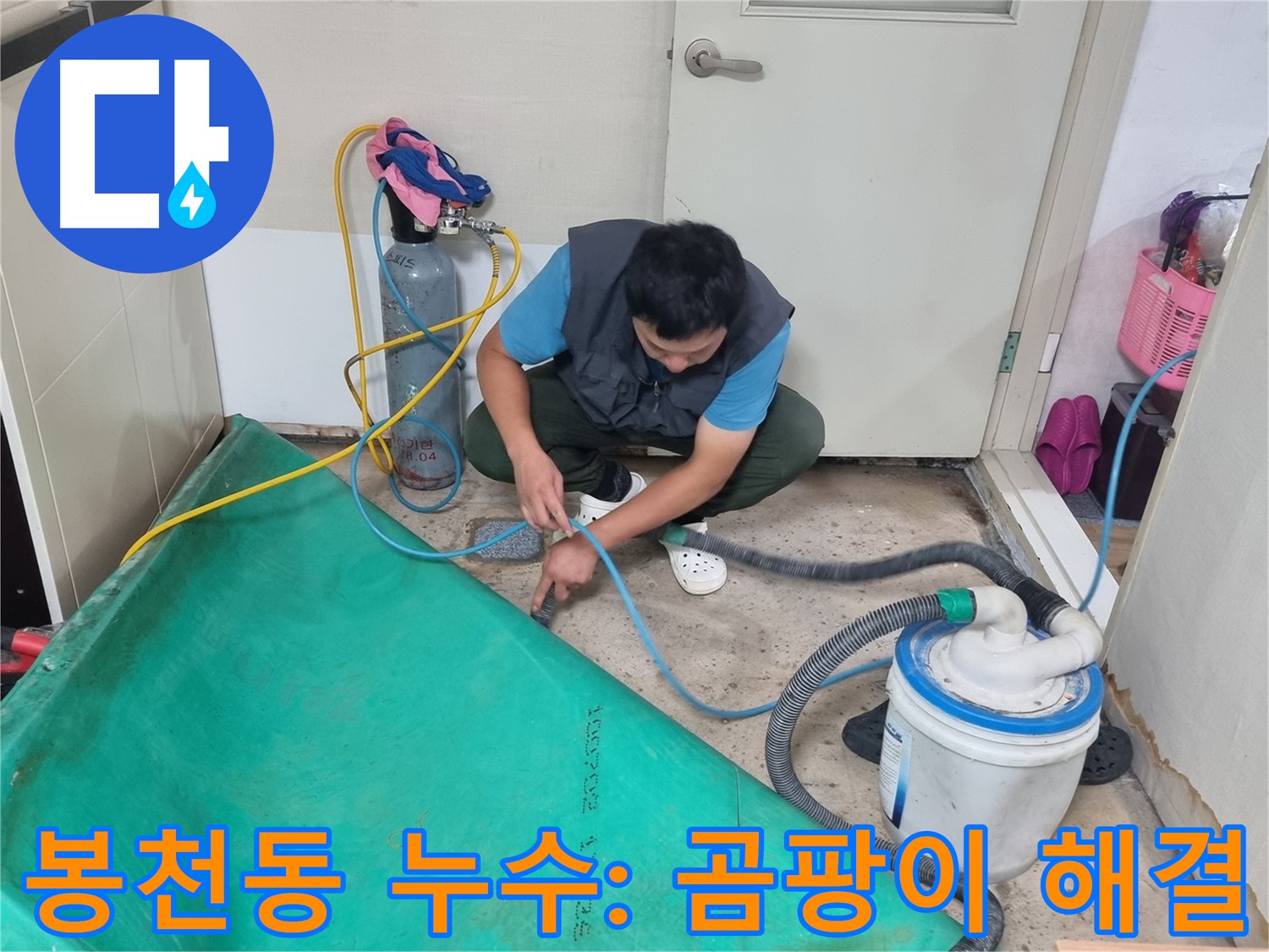 봉천동 주택 누수 - 흡입 장비로 곰팡이 걱정 이제 그만!