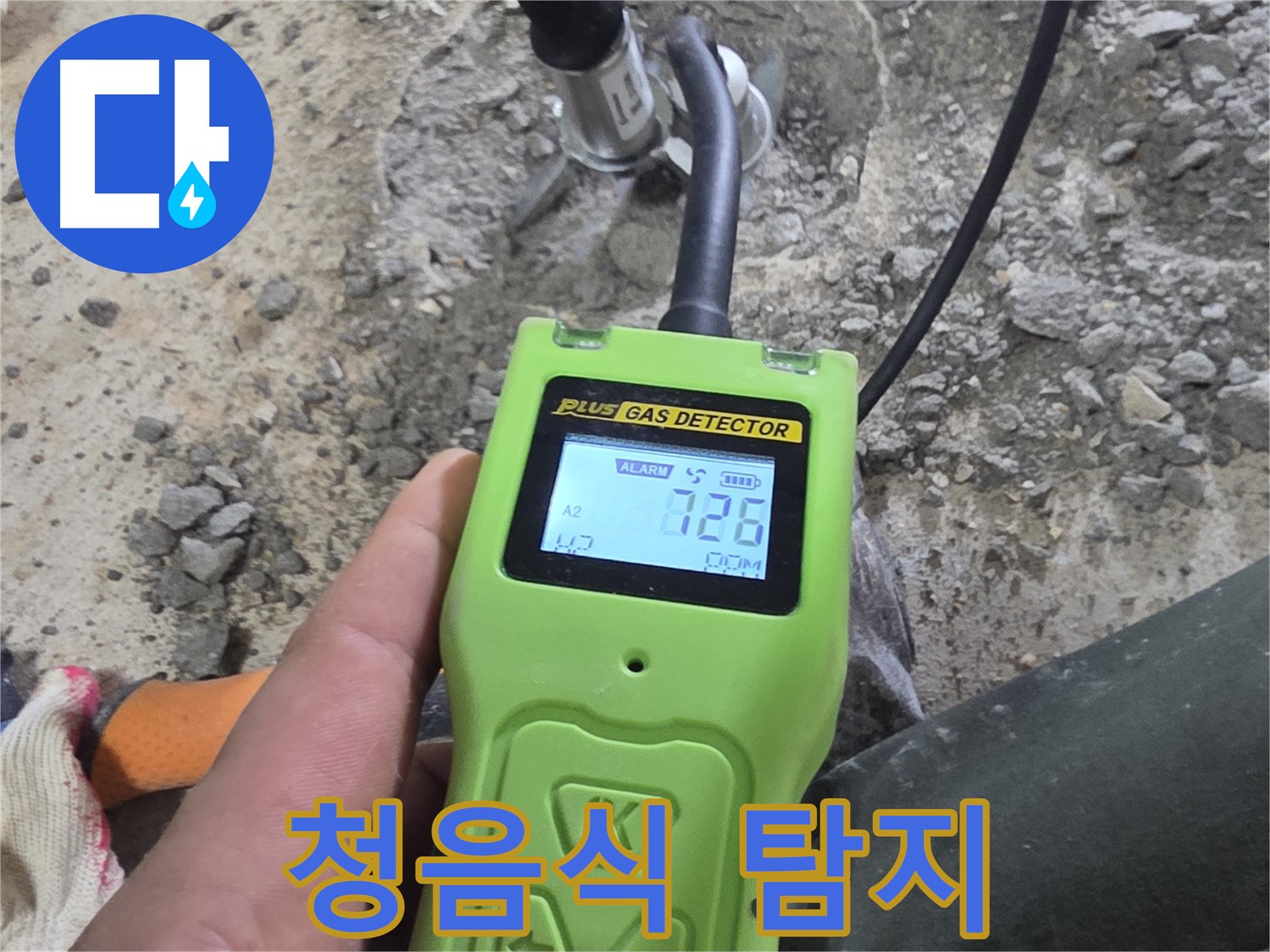 청음식 누수 탐지 - 숙련된 전문가가 누수음을 청취하여 정확한 위치를 파악합니다.