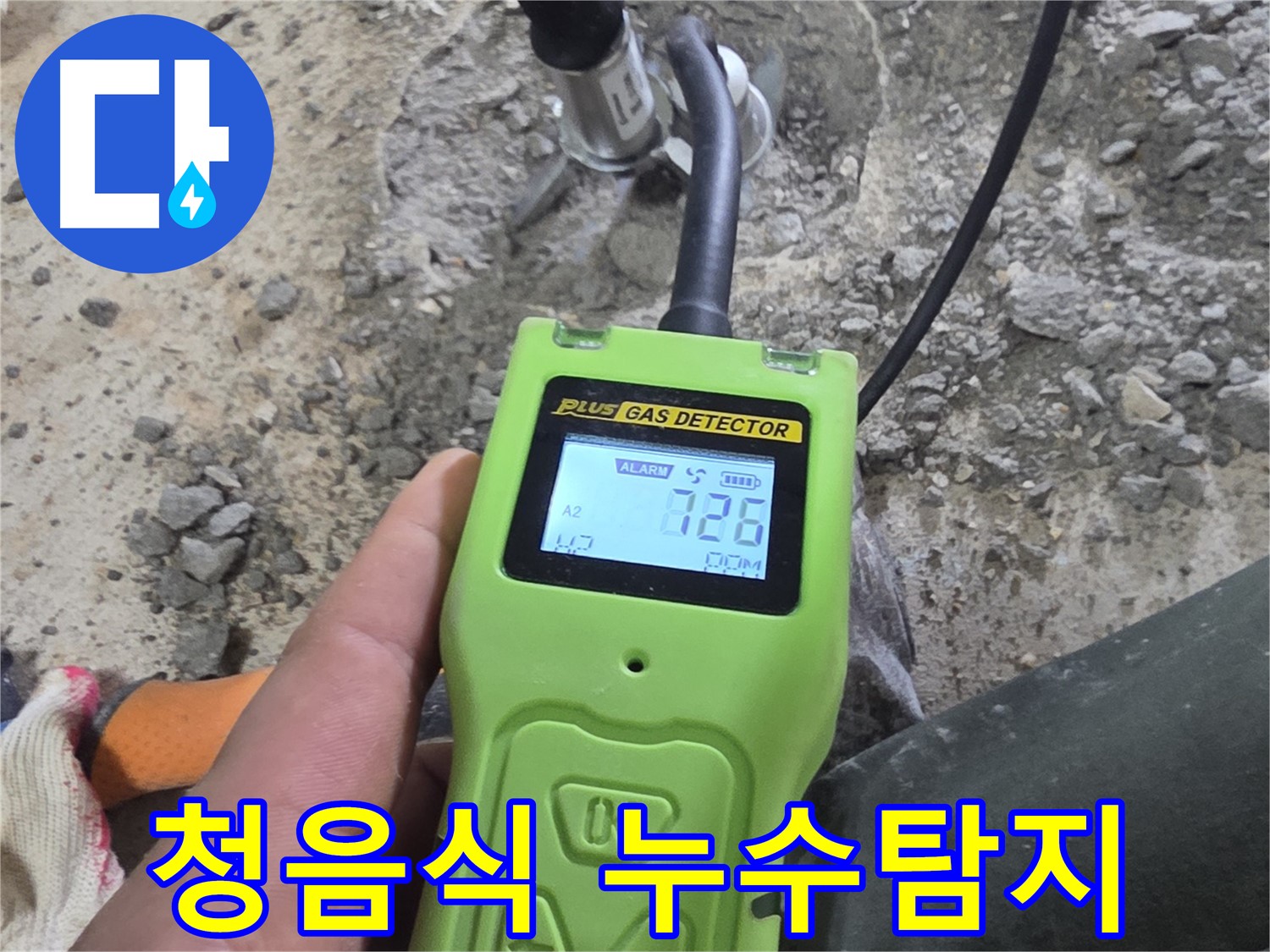 청음식 누수탐지기로 누수음 청취 - 미세한 누수음도 놓치지 않습니다.
