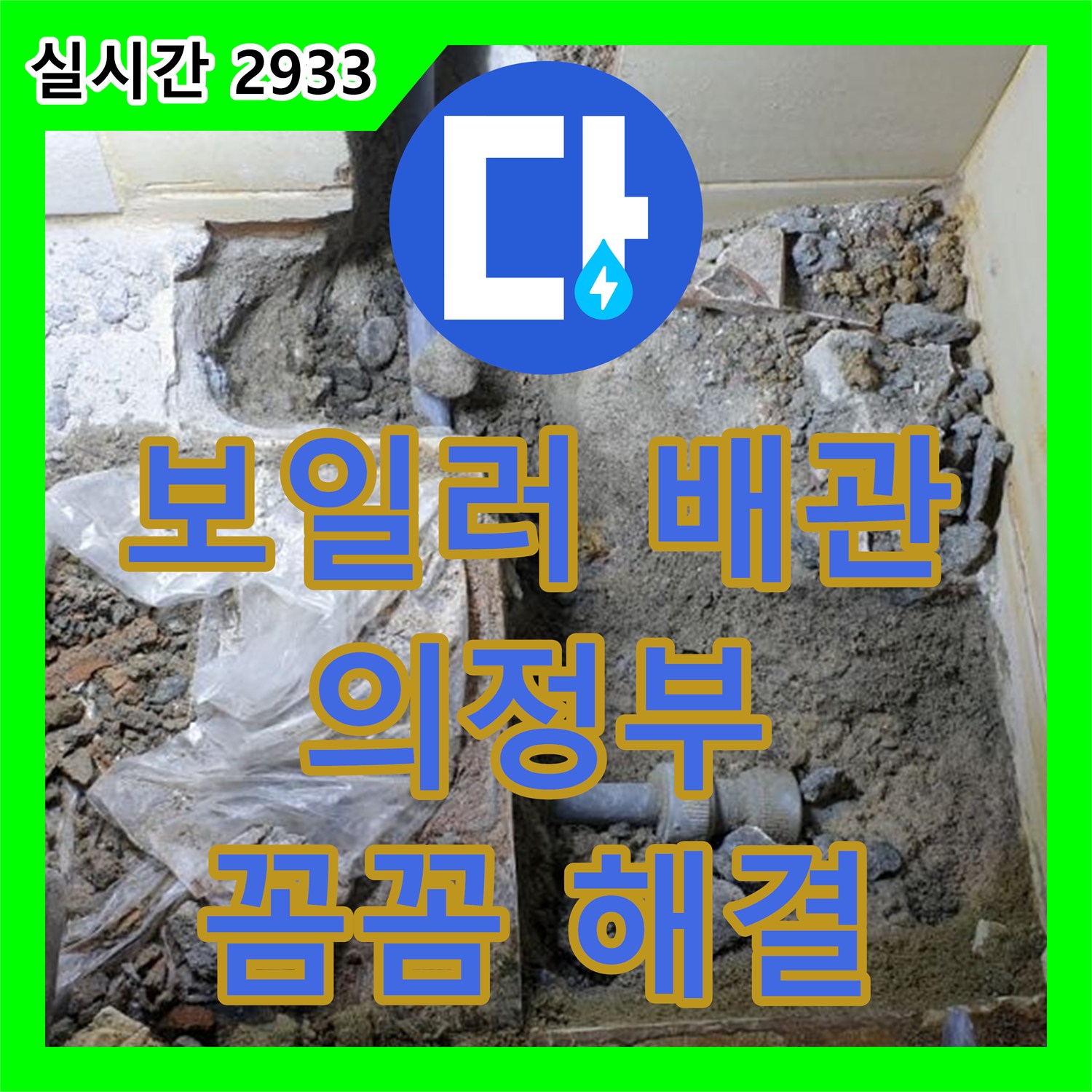 누수공사비용, 낡은 보일러 배관 연결 부위 누수 꼼꼼하게 해결하는 의정부