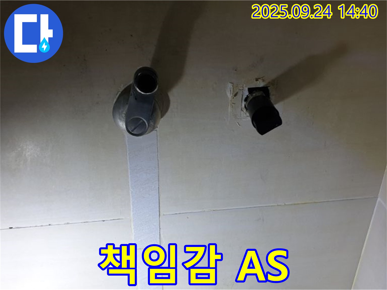 책임감 있는 A/S 제공 - 공사 후에도 책임감을 가지고 A/S를 제공합니다.