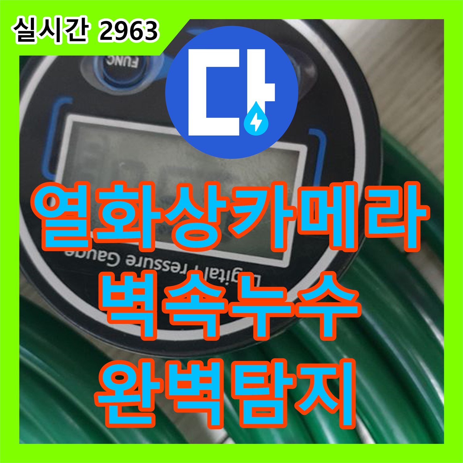 누수탐지업체, 최첨단 열화상 카메라로 벽 속 누수 완벽하게 찾아드립니다 - 월계동