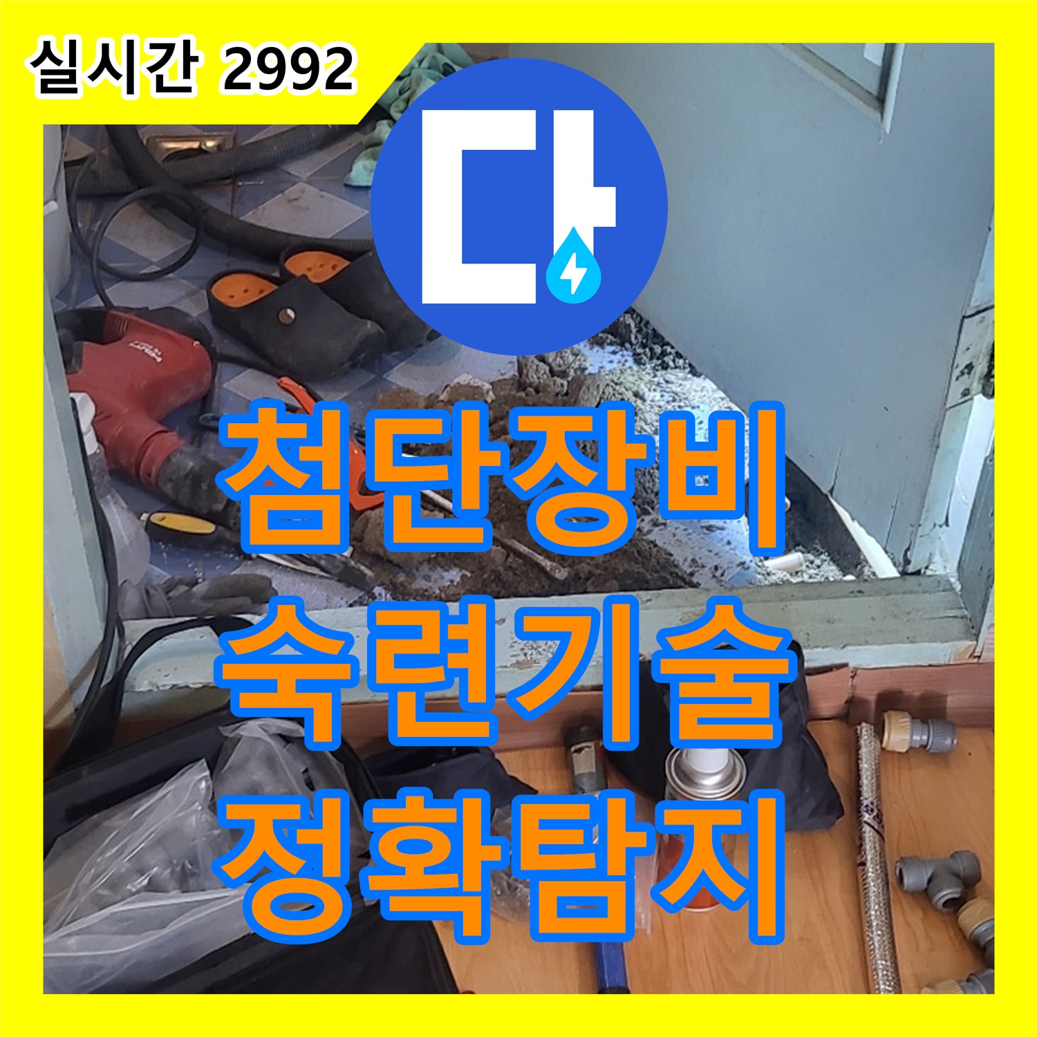 동두천 중앙동 누수탐지, 최첨단 장비와 숙련된 기술로 정확하게 찾아드립니다!