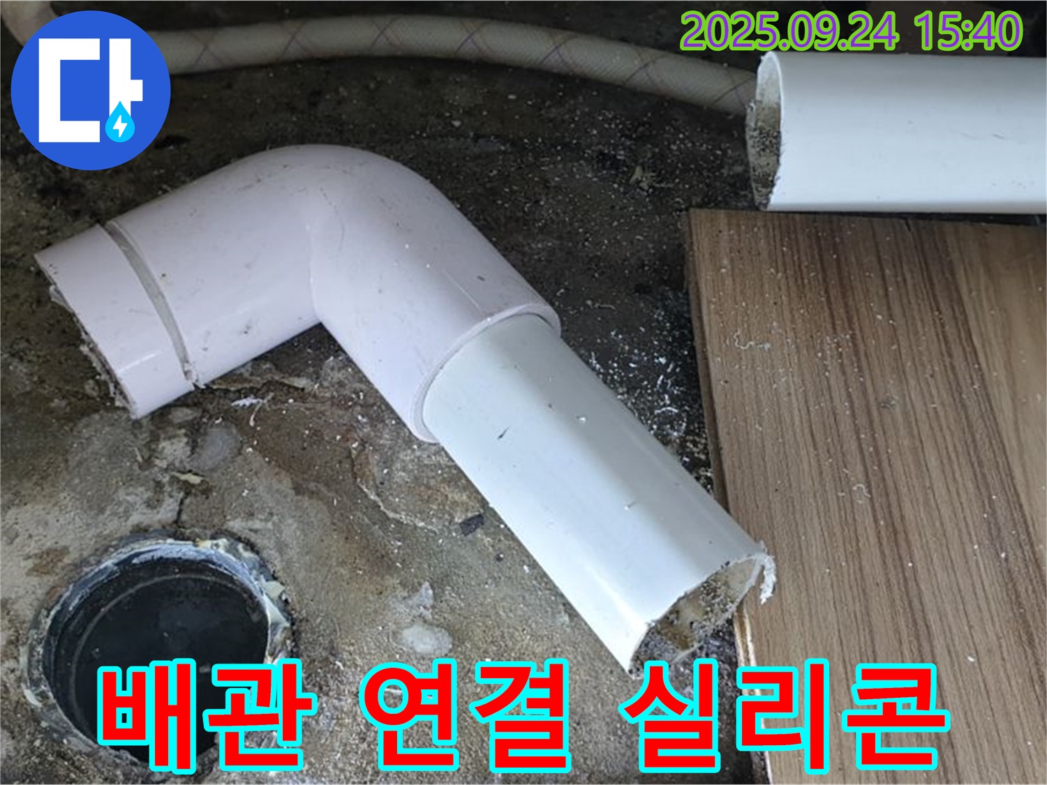 노원구 월계3동 하수구 누수 - 하수 배관 연결 부위 누수 방지 실리콘으로 마감 작업
