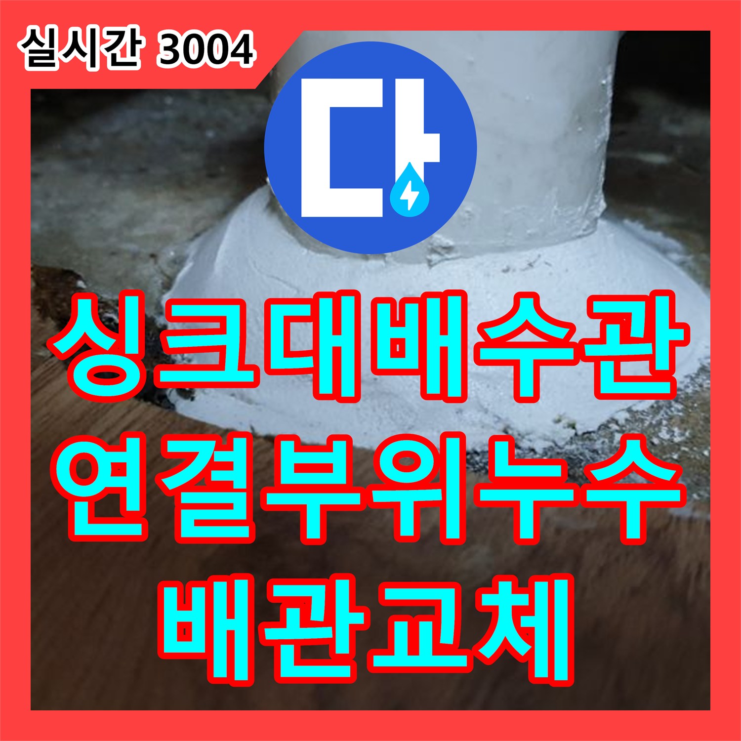 누수공사비용, 월계동 싱크대 배수관 연결 부위 누수, 새 배관으로 교체 후 꼼꼼하게 조임