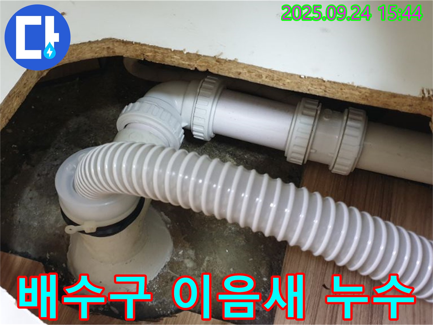 세면대 배수구 이음새 누수 - 월계3동 세면대 배수구 이음새에서 발생한 누수 해결 과정입니다.