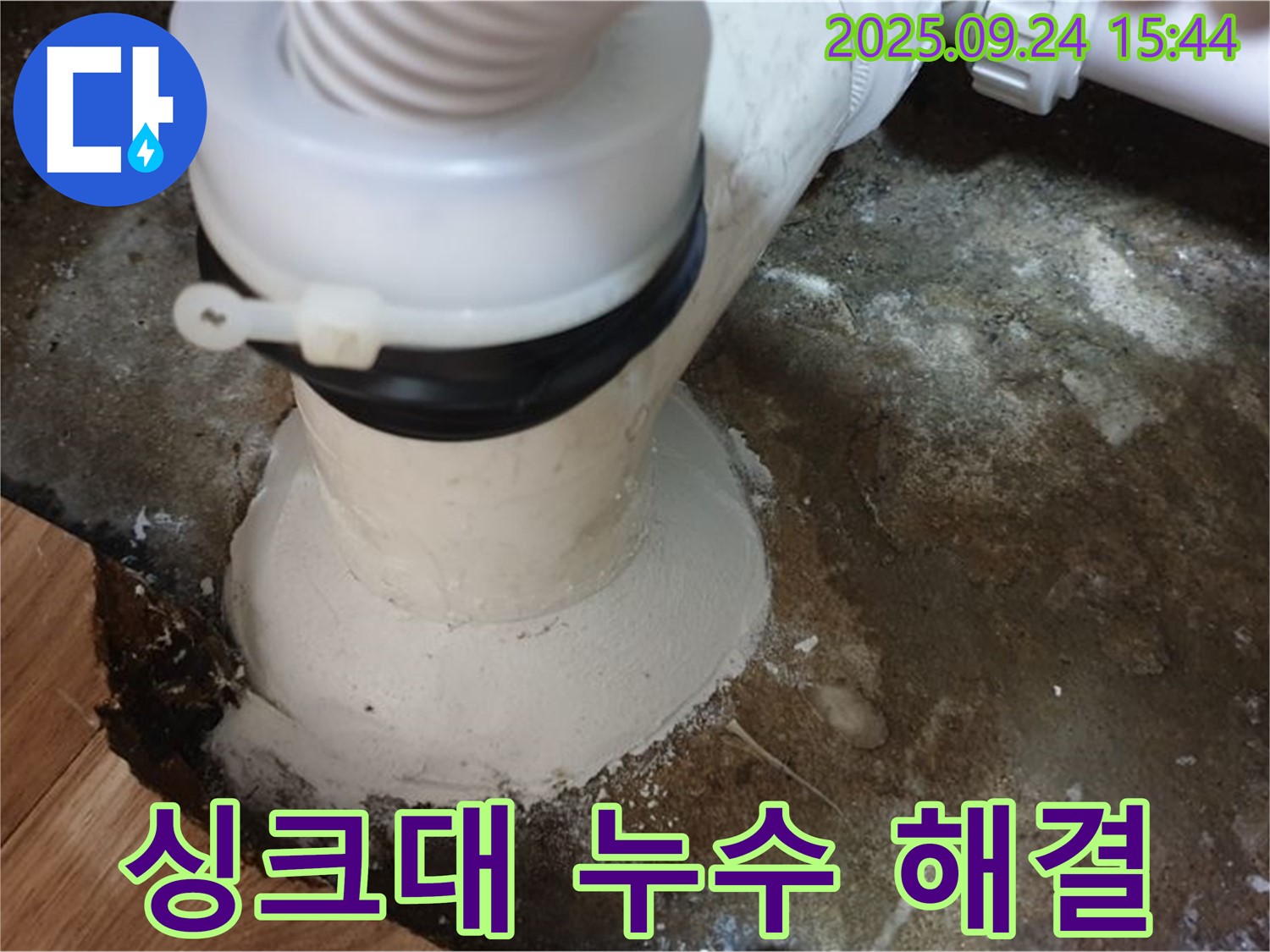 월계동 싱크대 누수 - 꼼꼼한 점검과 완벽한 시공으로 누수 문제 해결
