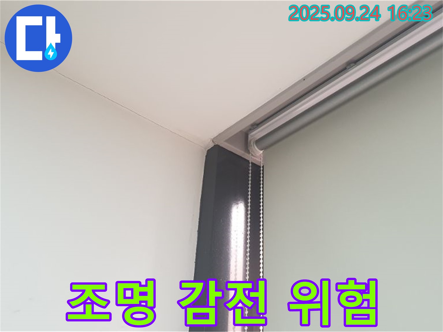 공릉1동 누수, 천장 조명 누수 - 감전 위험! 안전이 최우선입니다.
